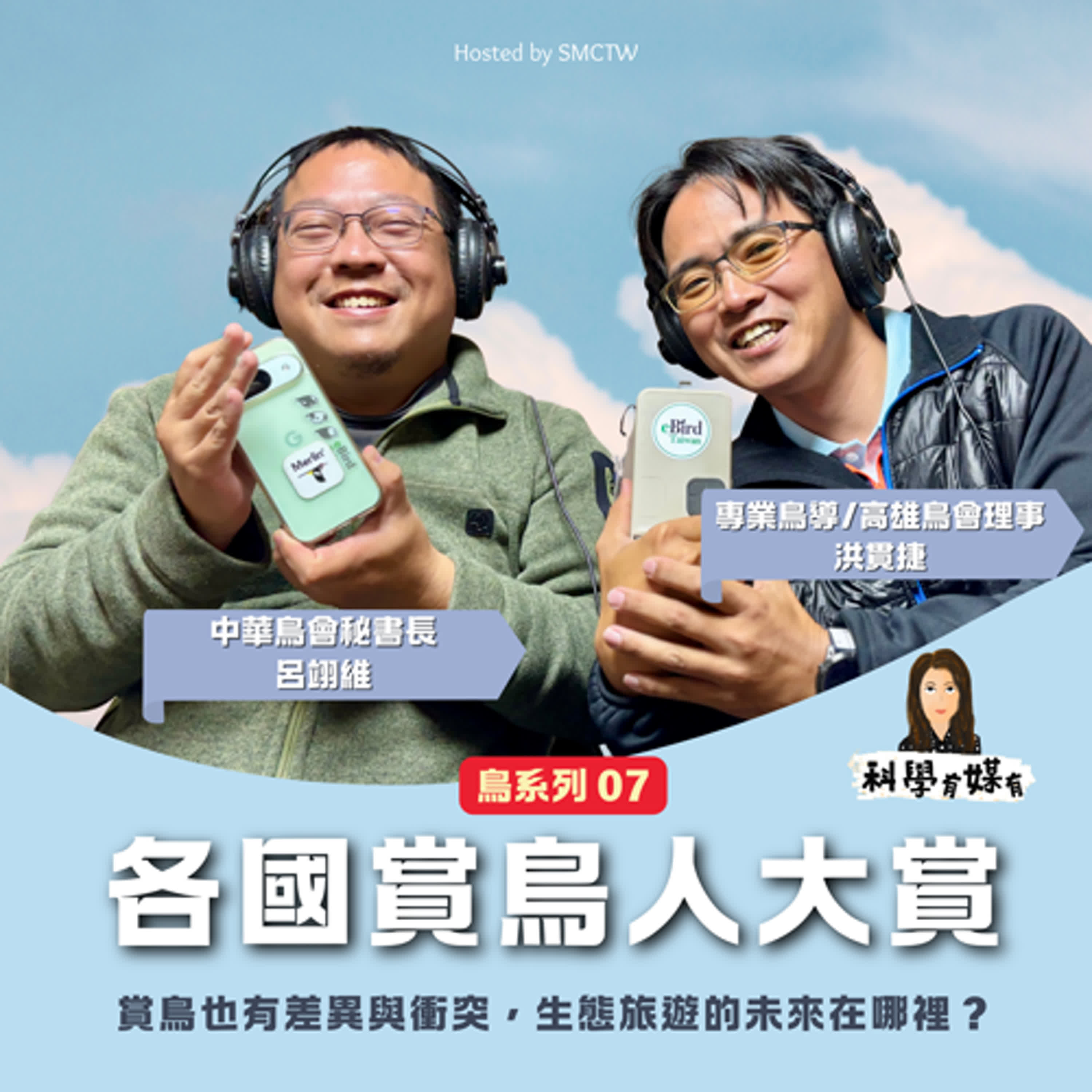 【有媒有鳥系列】07 賞鳥也有差異與衝突，生態旅遊的未來在哪裡？（中華鳥會秘書長 呂翊維 & 高雄市野鳥學會理事 洪貫捷）