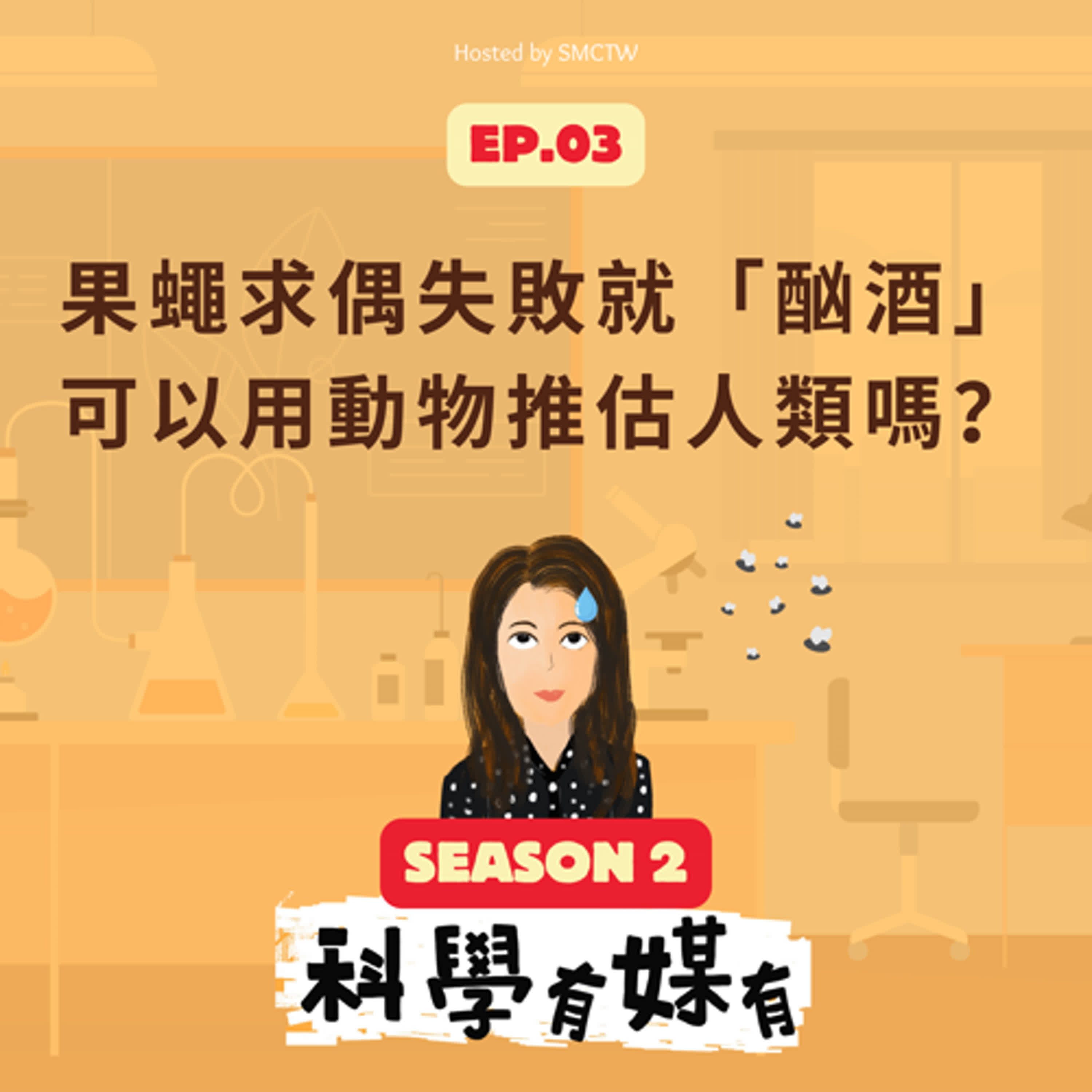 S2E3 果蠅，求偶失敗就「酗酒」——我們可以用動物研究推估人類行為嗎？