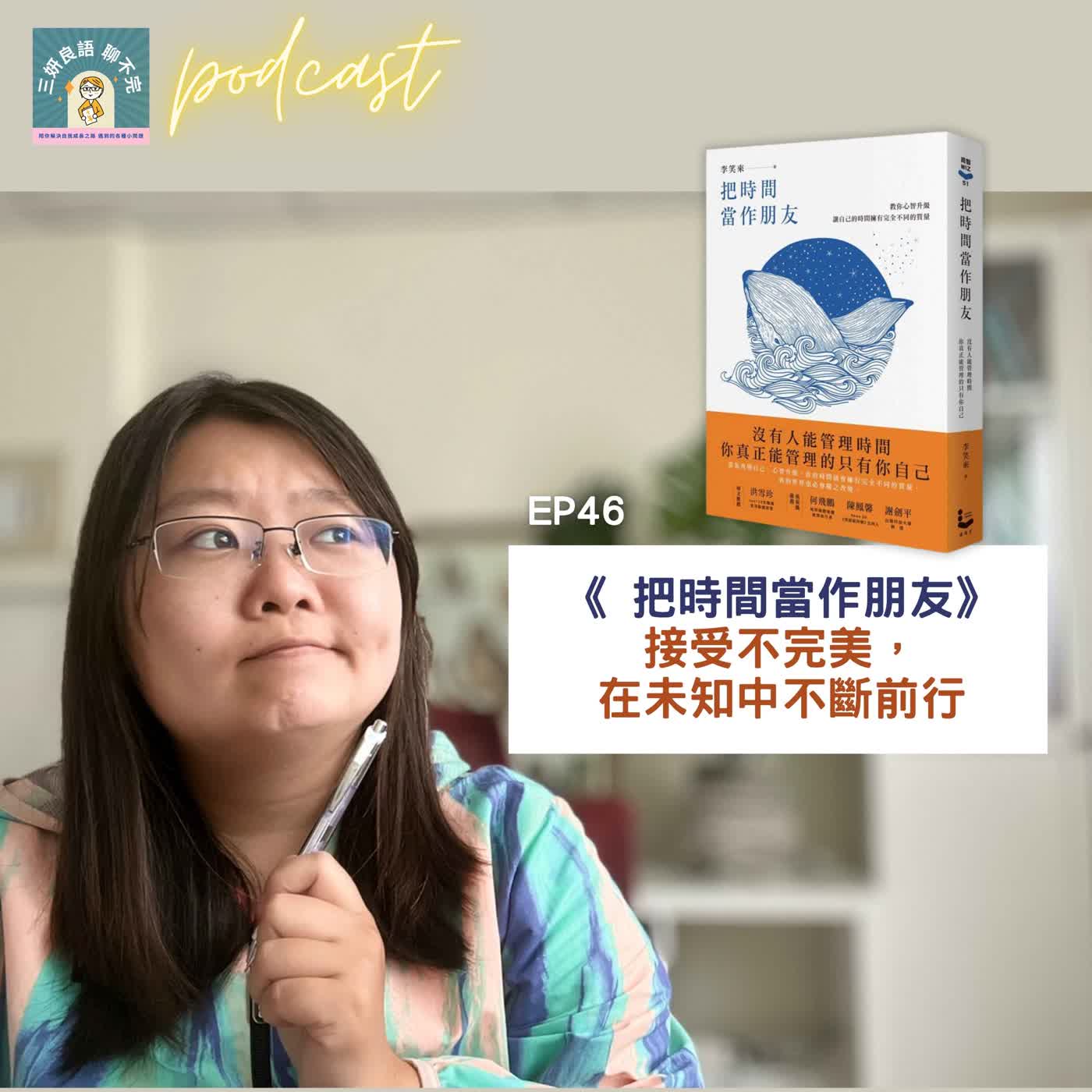 EP46|《把時間當作朋友》接受不完美,在未知中不斷前行