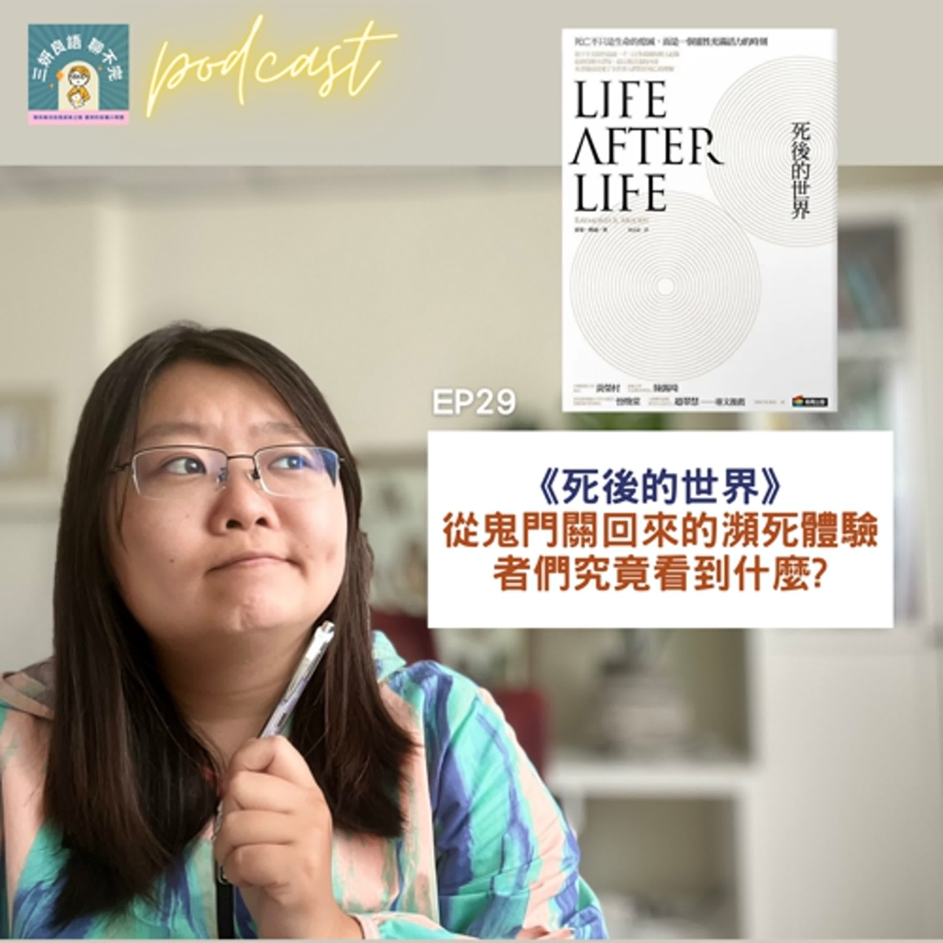 EP29｜《死後的世界》從鬼門關回來的瀕死體驗者們究竟看到了什麼?