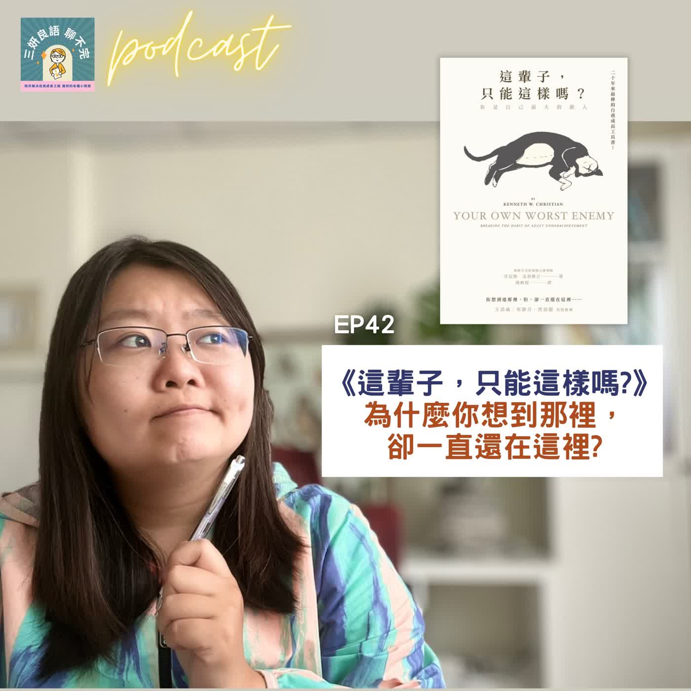 EP42|《這輩子,只能這樣嗎?》為什麼你想到那裡,卻一直還在這裡?