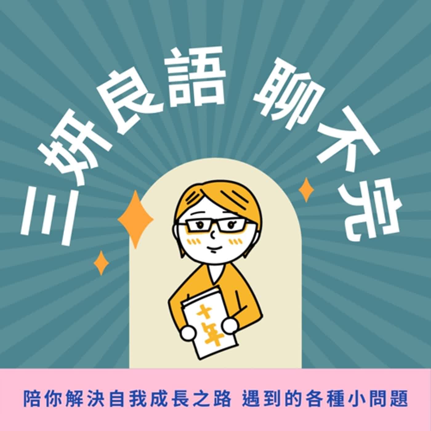 EP13 在恐懼中取得彩蛋的方法【你值得過更好的生活】閱讀心得