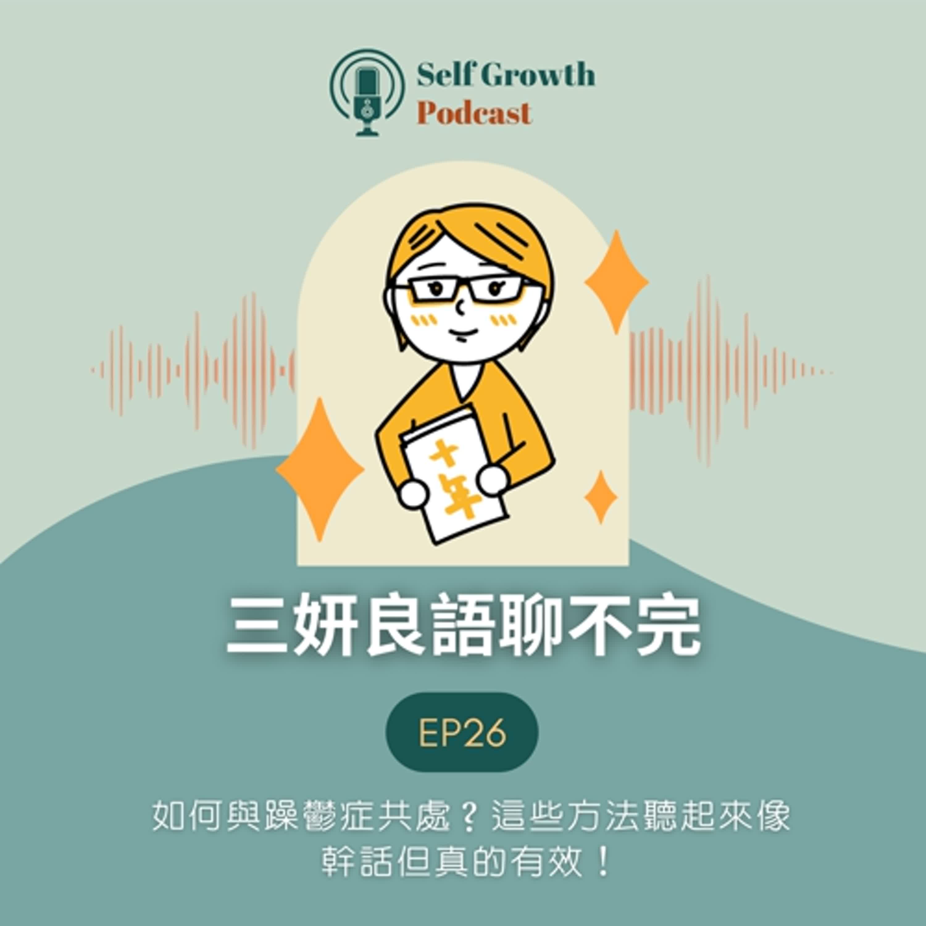 EP26｜如何與躁鬱症共處？這些方法聽起來像幹話但真的有效！