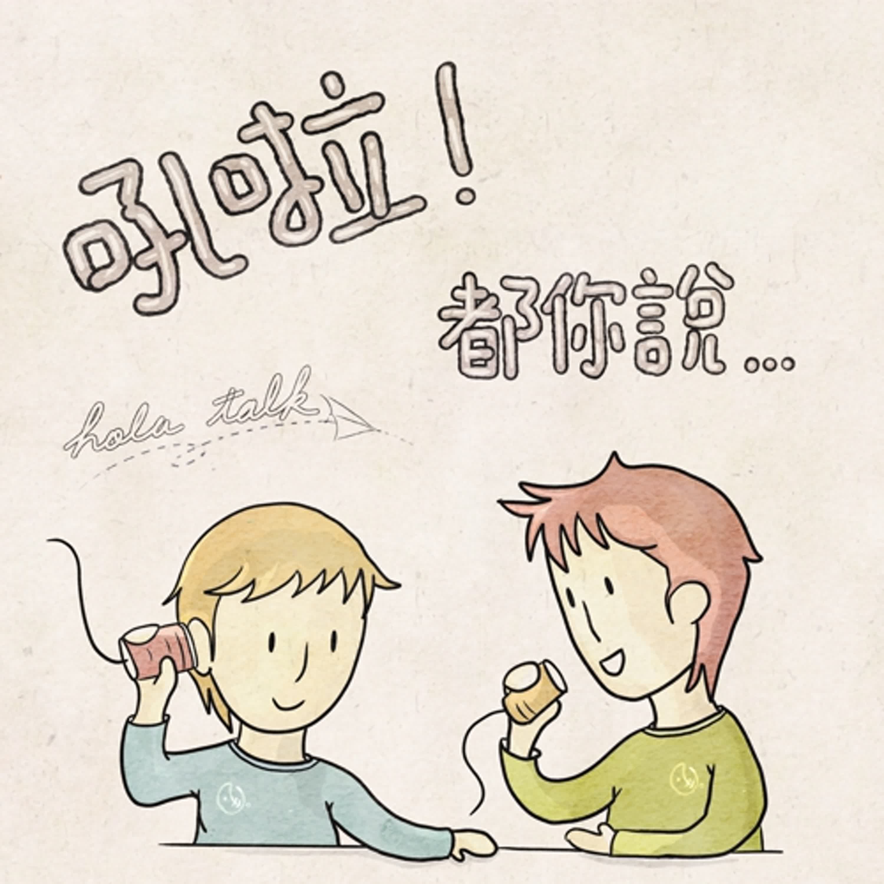 Hola.00 -「吼啦」都你說...終於誕生啦！！ episode artwork