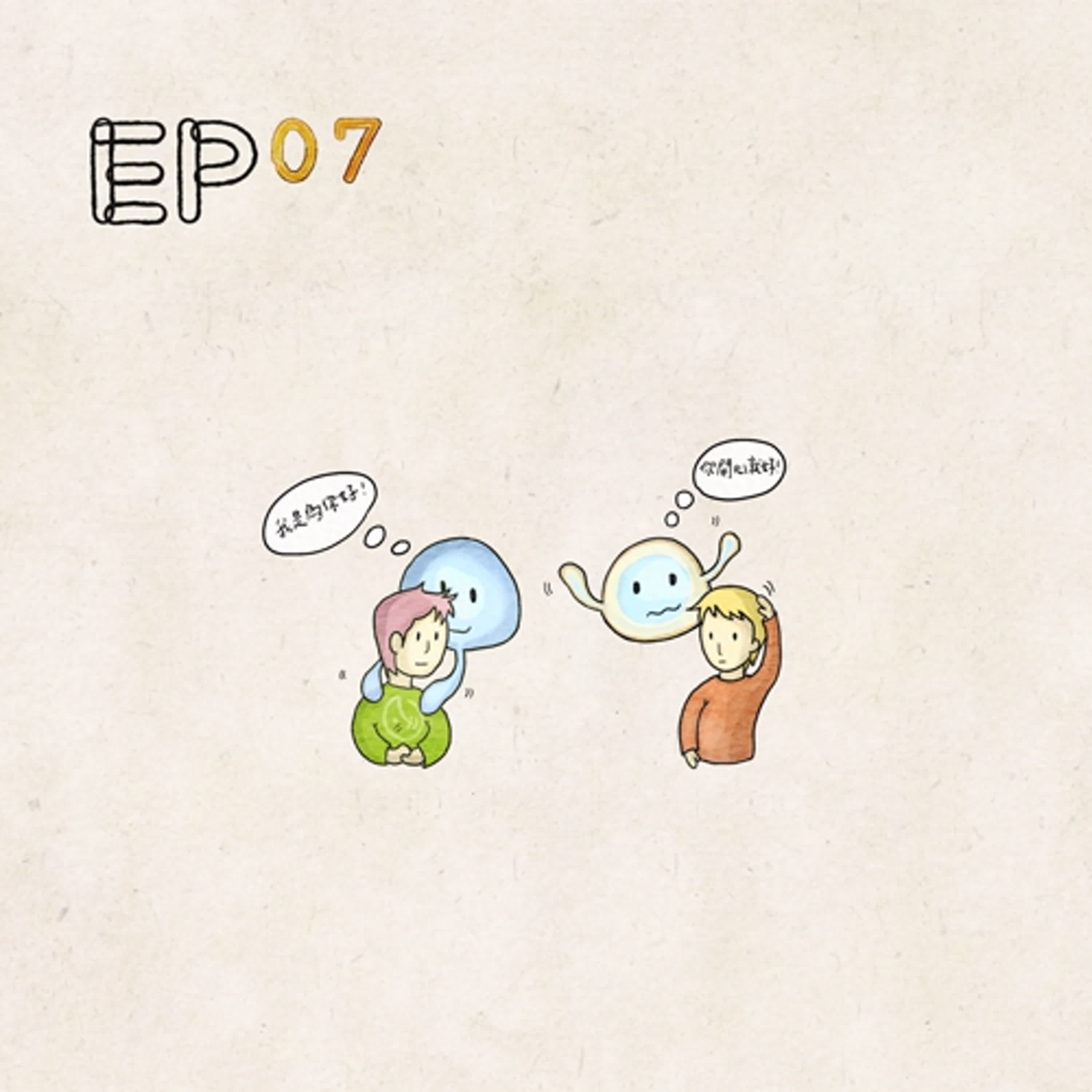 Hola.07 - 長大了就翅膀硬了，是不是？天啊，別再情勒了！OMG！ episode artwork