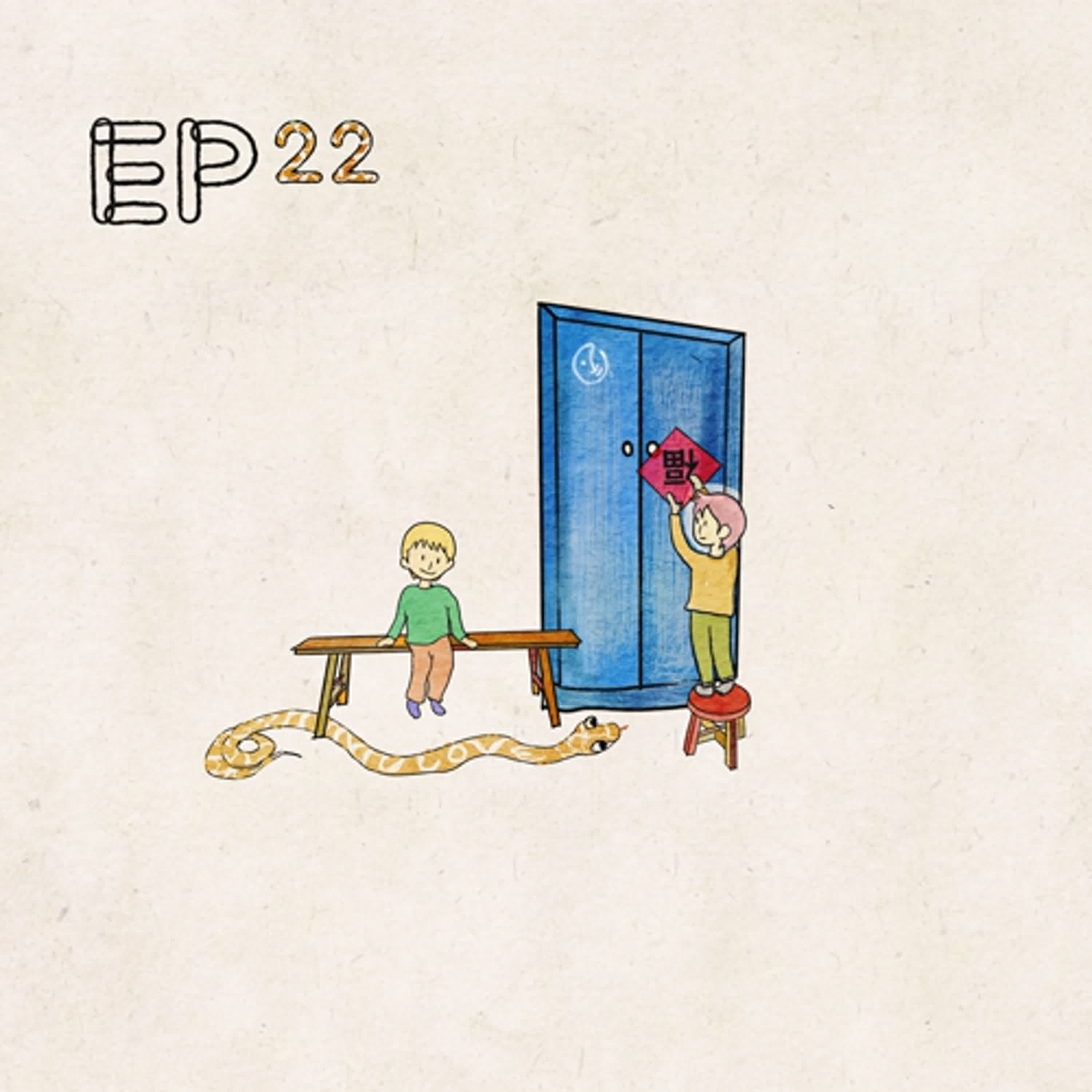 Hola.22 - 咚咚隆咚鏘！ episode artwork
