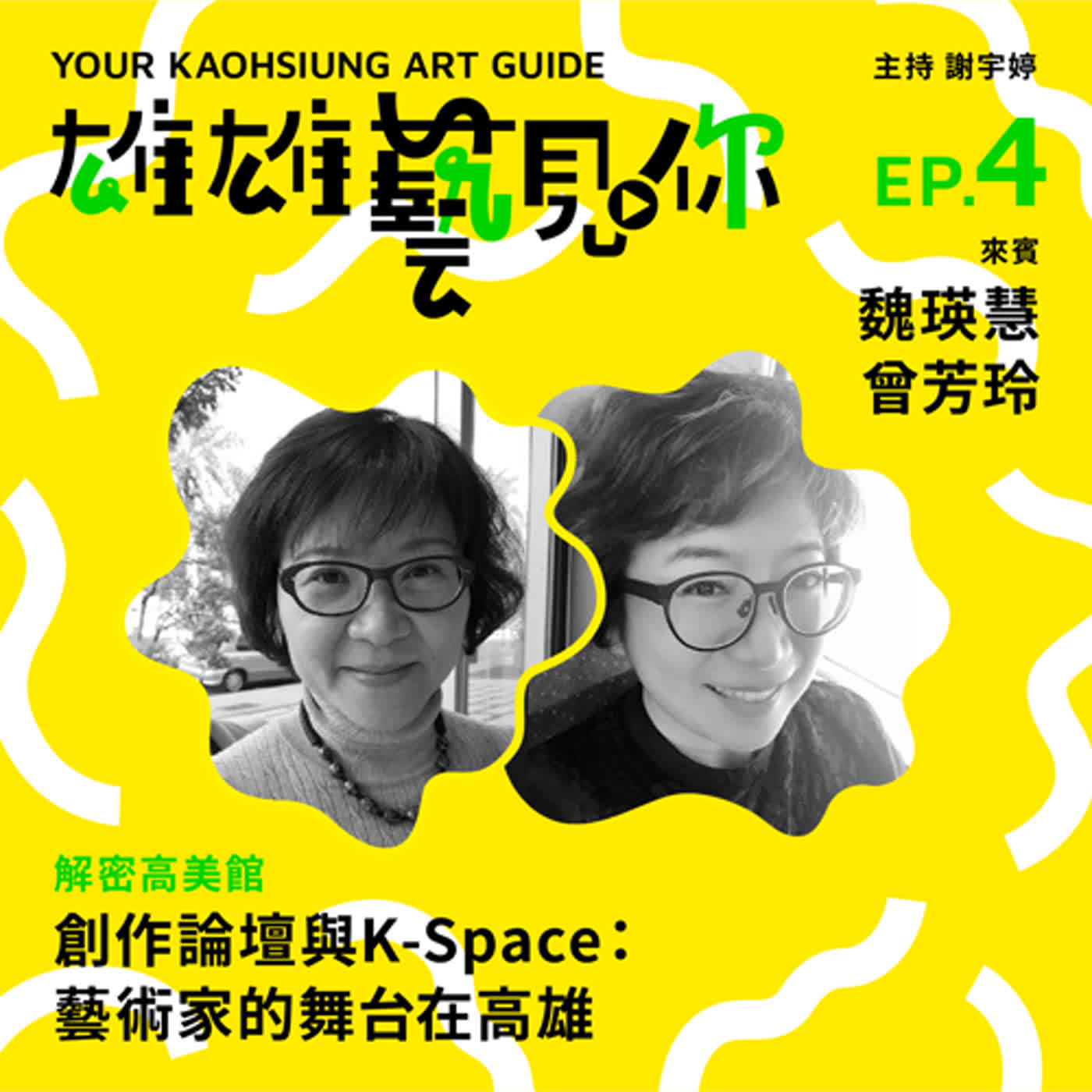 cover of episode Ep. 4 創作論壇與K-Space：藝術家的舞台在高雄