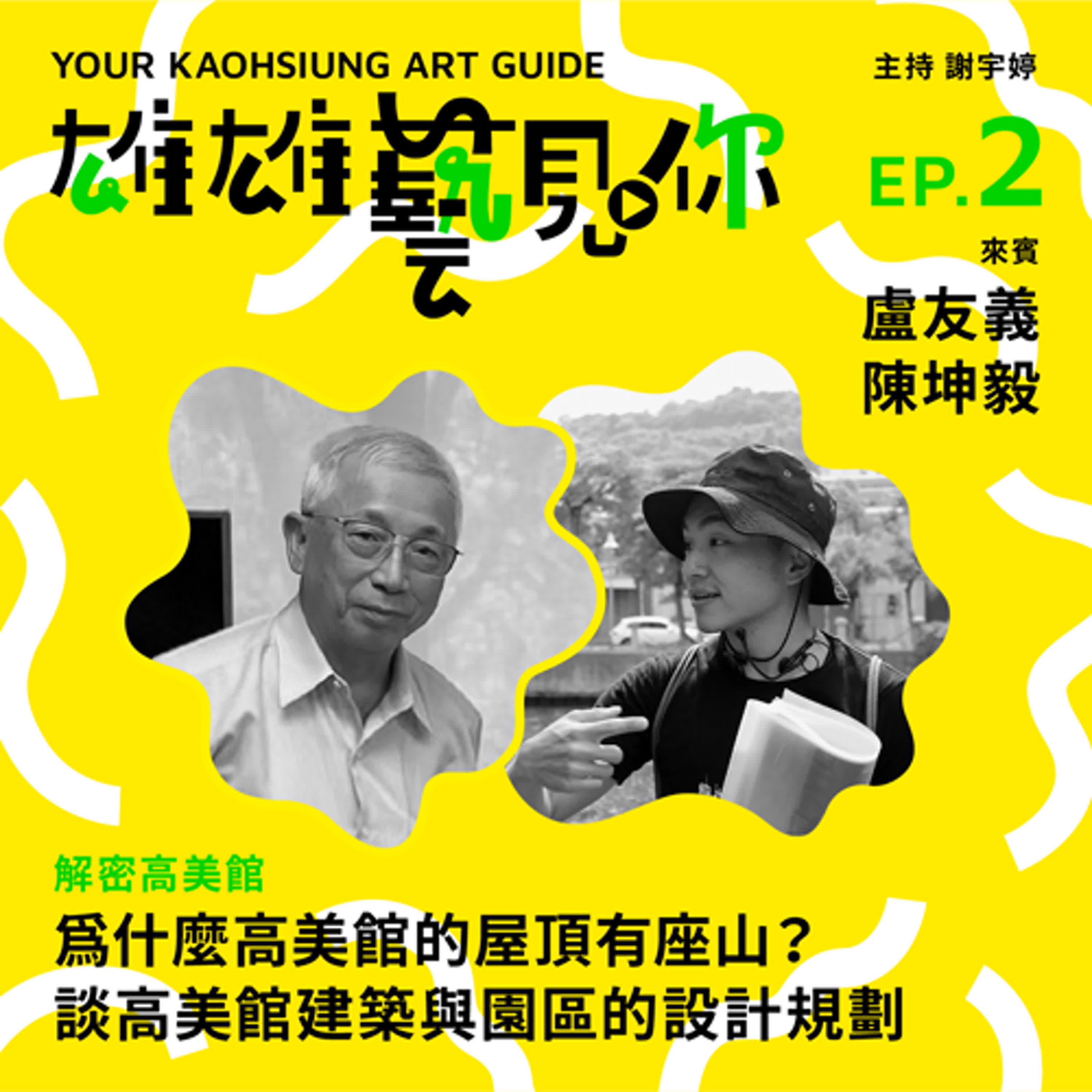 cover of episode Ep. 2  為什麼高美館的屋頂有座山？談高美館建築與園區的設計規劃