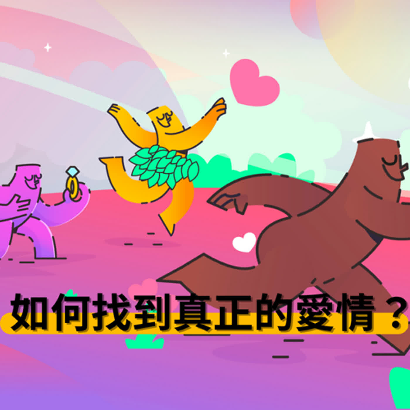 EP24【愛情裡的期望和條件 】如何找到真正的愛情？【系列: 你的期望也是別人&社會對你的期望】