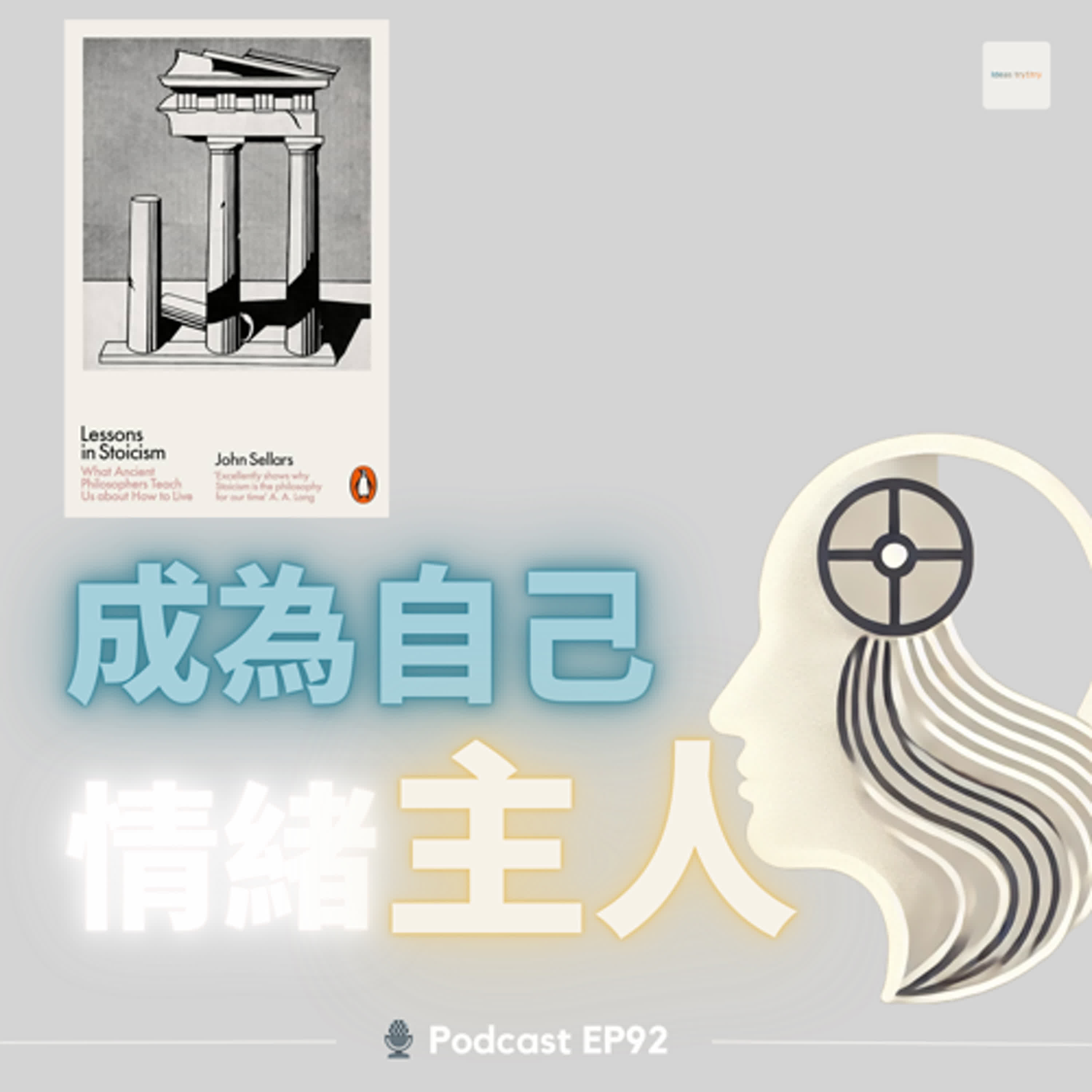 EP 92 成為情緒的主人：告別無謂的憂慮《Lessons in Stoicism: What Ancient Philosophers Teach Us About How to Live》