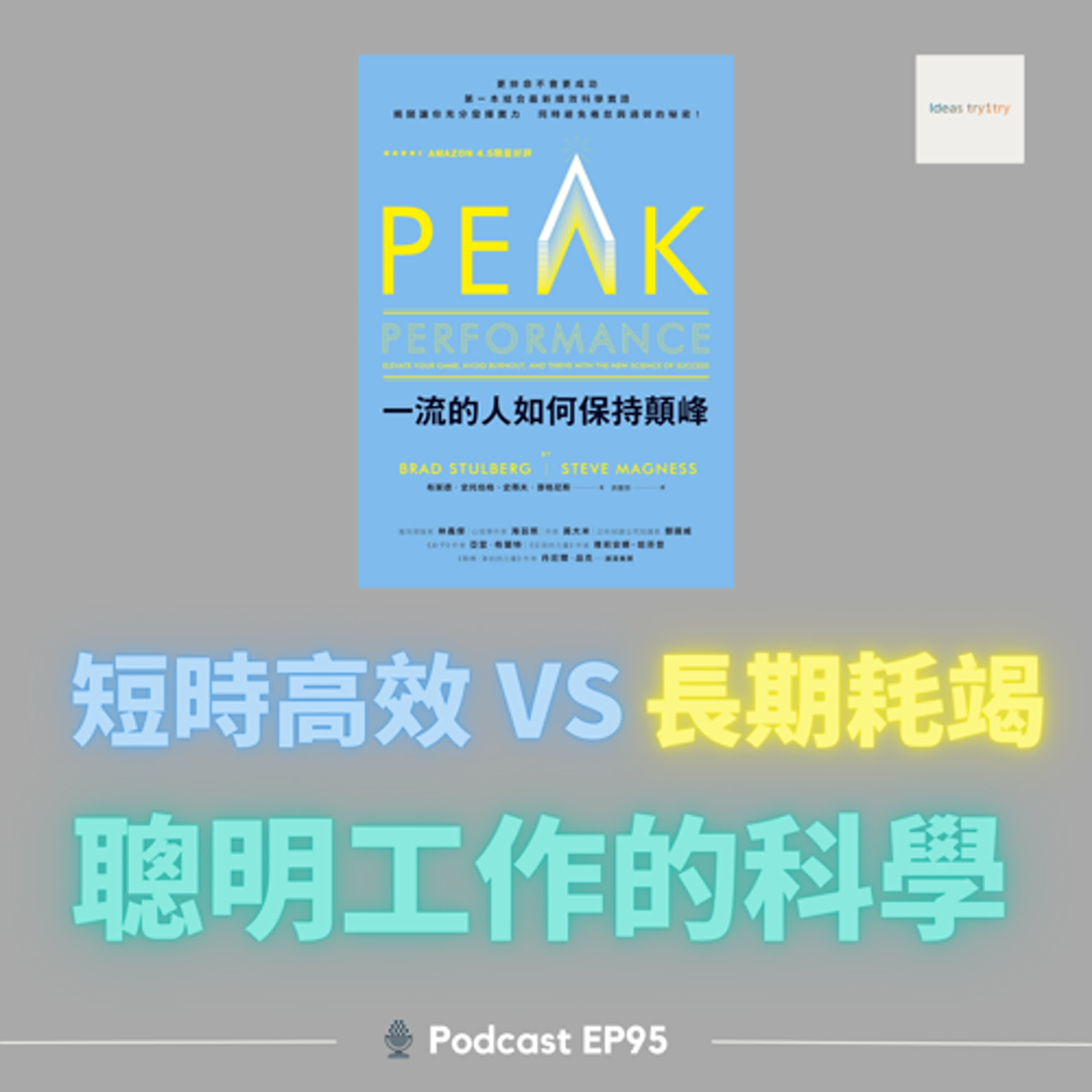 EP95 壓力轉化為動力的藝術：高績效的科學《一流的人如何保持顛峰》