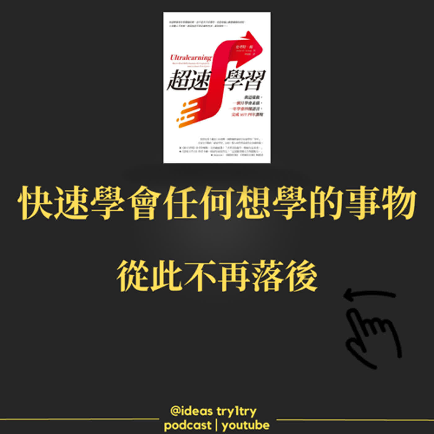EP42 《超速學習》 學習從此不再落後 【我閱讀了什麼】 episode artwork