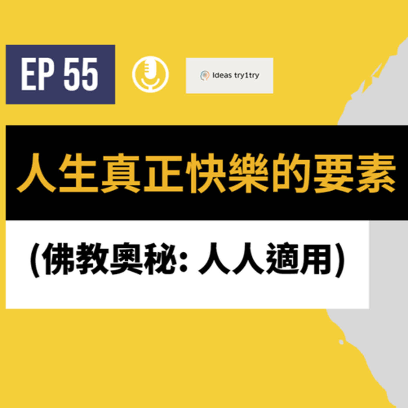 EP55 佛教奧秘: 人生真正快樂的要素 《人類大歷史》【不正常人生系列】 episode artwork