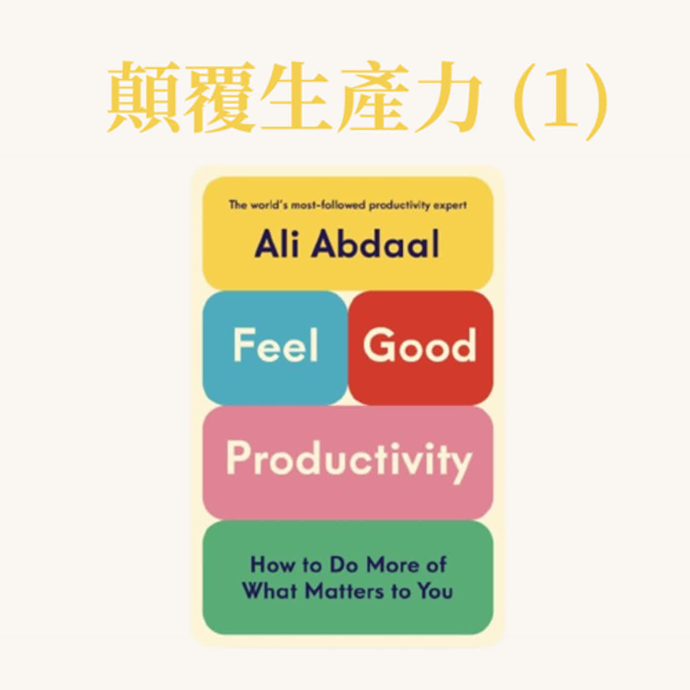 EP70 《Feel-Good Productivity》顛覆生產力的認知 : 這樣才能過上理想的生活《高效原力》【生產力系列】 episode artwork