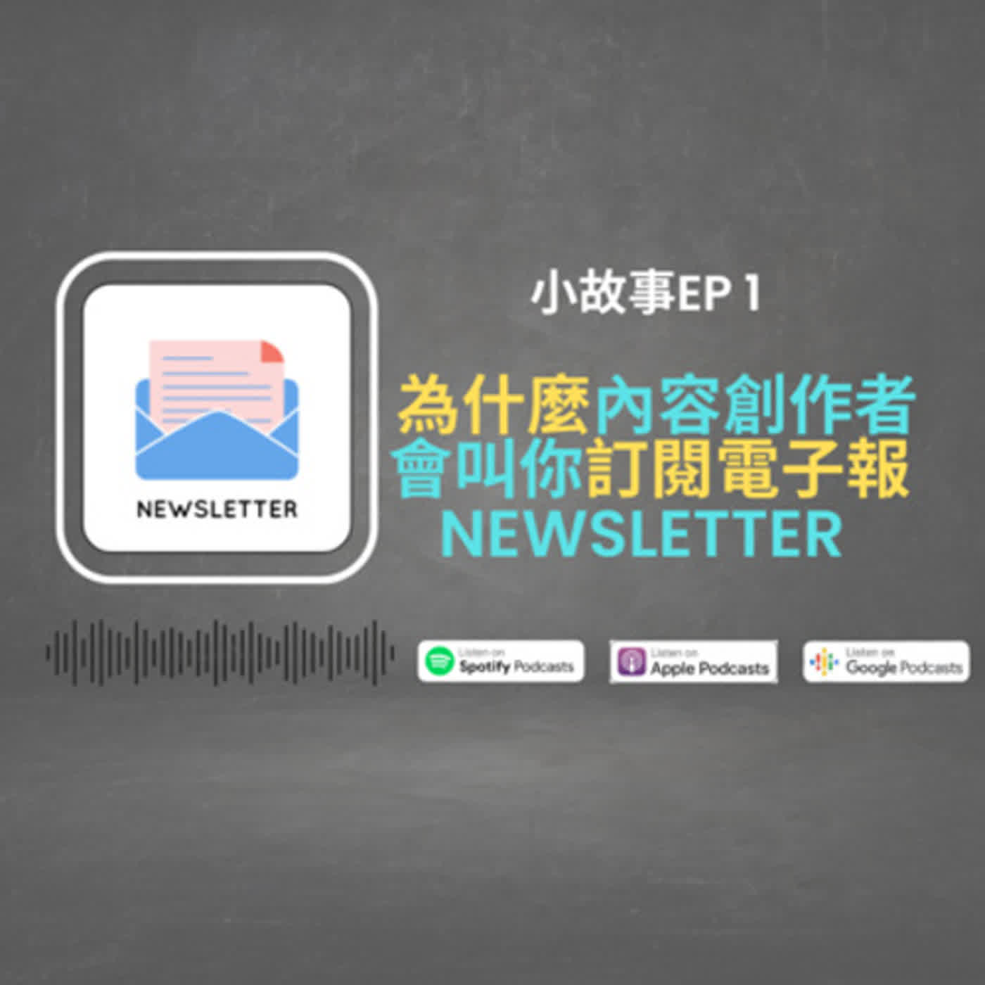 EP9 你真的知道為什麼內容創作者會叫你訂閱佢哋電子報 ? 每位內容創作者需要電子報( newsletter ) 的原因【故事的啟發】 episode artwork
