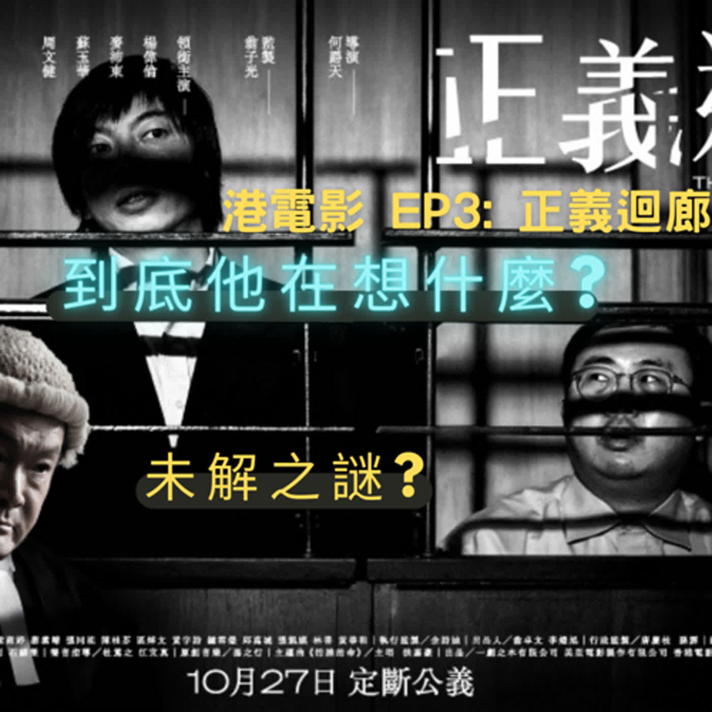 EP8 【港電影】 EP3: 正義迴廊 【未解之謎】 到底兇手在想什麼?  episode artwork