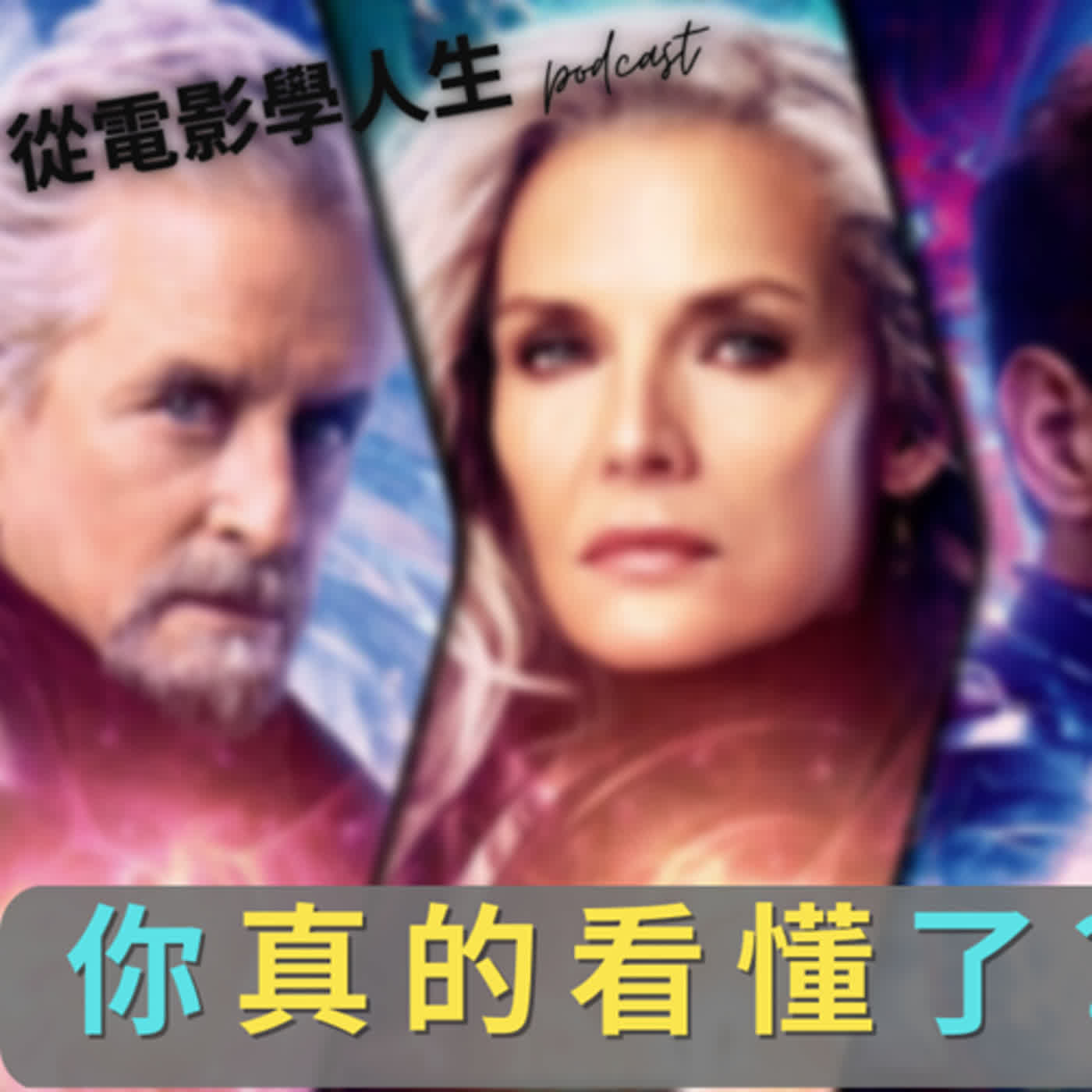 E13 你不會知道的2個啟發 insight ！蟻人與黃蜂女量子狂熱｜導演的心思? 背後的故事 ?【從電影學人生】
