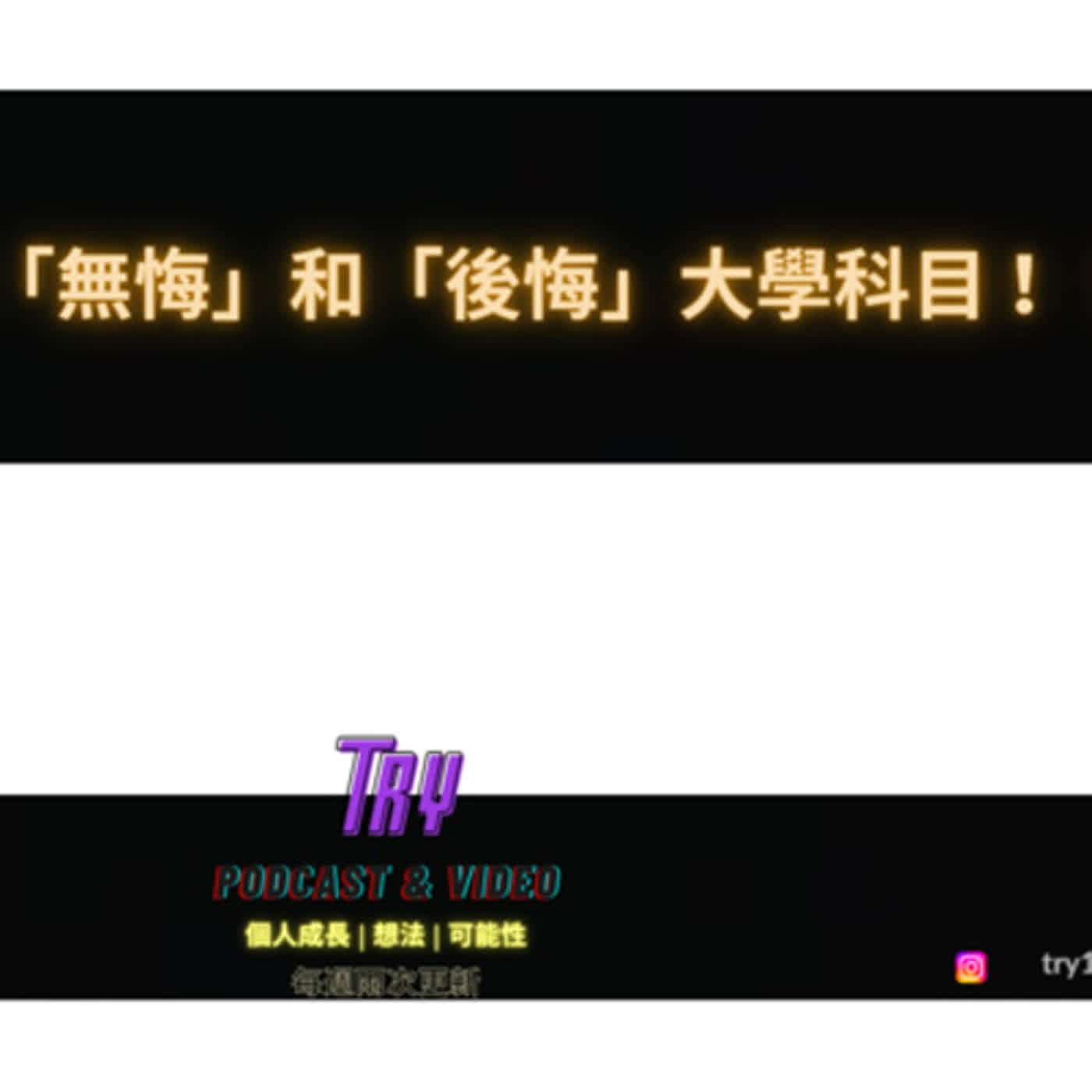EP1. 2022 十大「無悔」和「後悔」大學科目？！ episode artwork