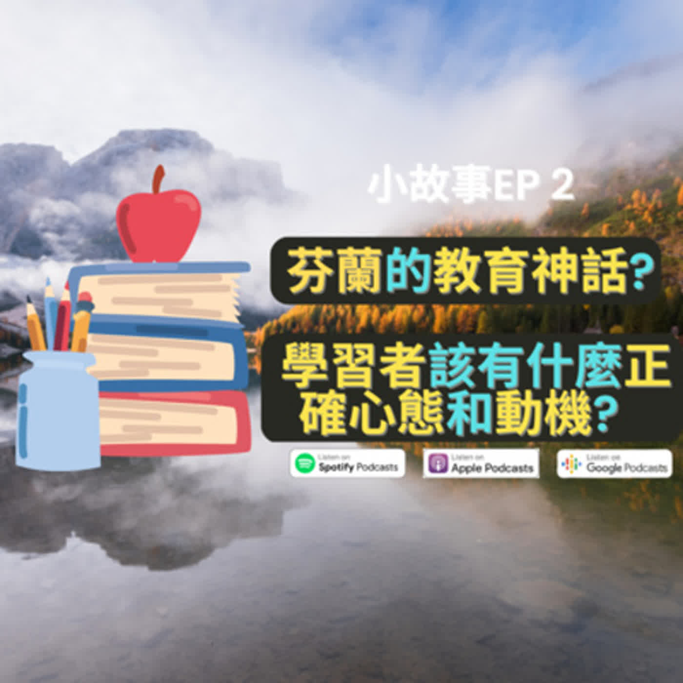 EP11 芬蘭的教育神話? 學習者該有什麼正確心態和動機?  【故事的啟發】 episode artwork