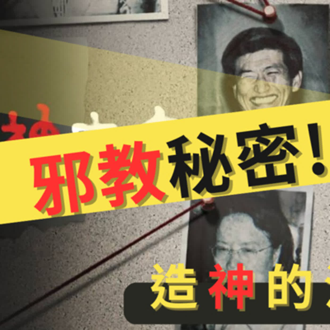 EP12 (純音訊) 邪教造【神】的法則? 心寒真相 ! 宗教的秘密? 以愛之名? 韓國邪教何以持續滋長？ 南韓「攝理教會」教主鄭明析性侵過萬人? 【我閱讀了什麼】: The Elementary Forms of Religious Life《宗教生活的基本形式》
