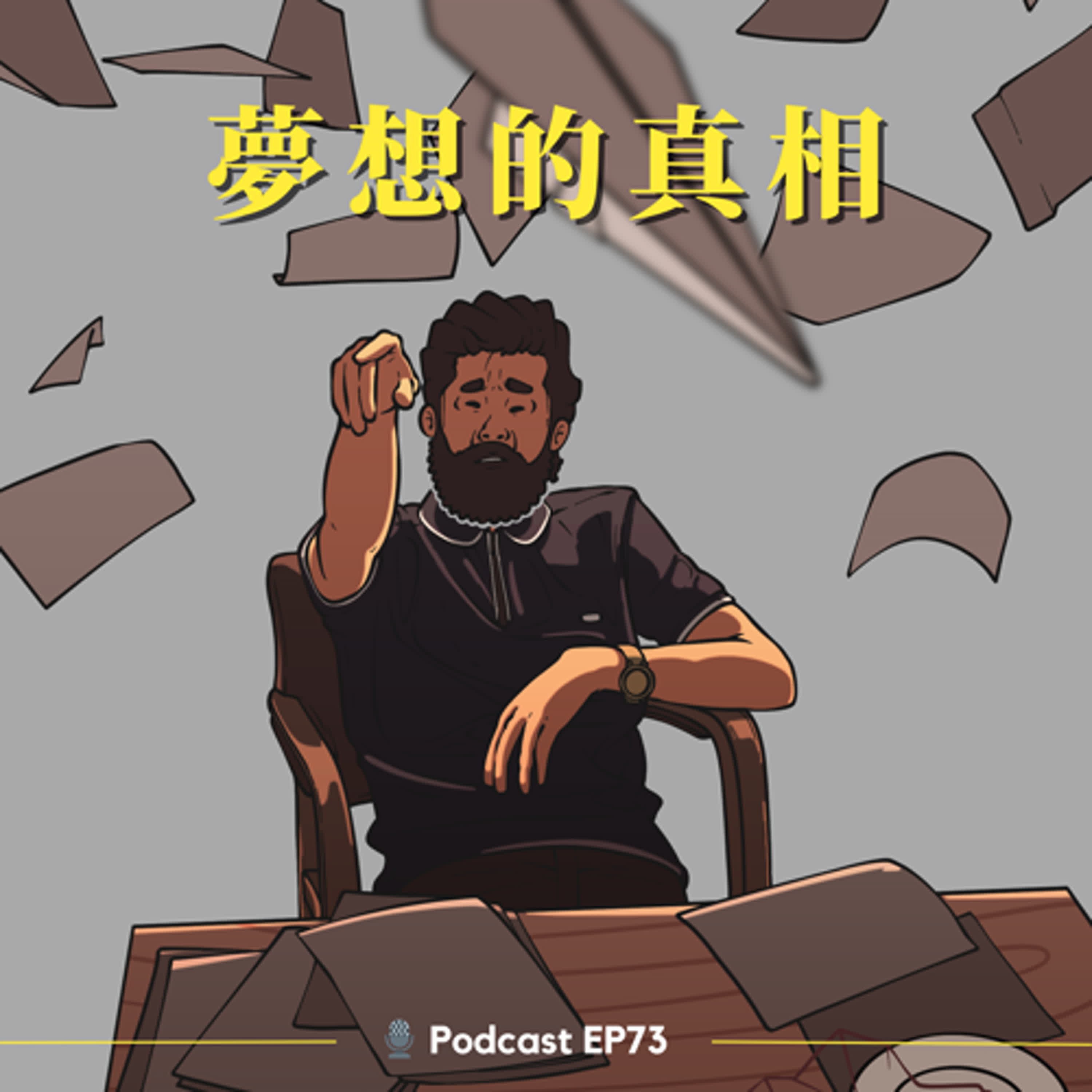 EP73 職業、事業與志業(夢想)的殘酷真相-西班牙朝聖之路(第三章) episode artwork