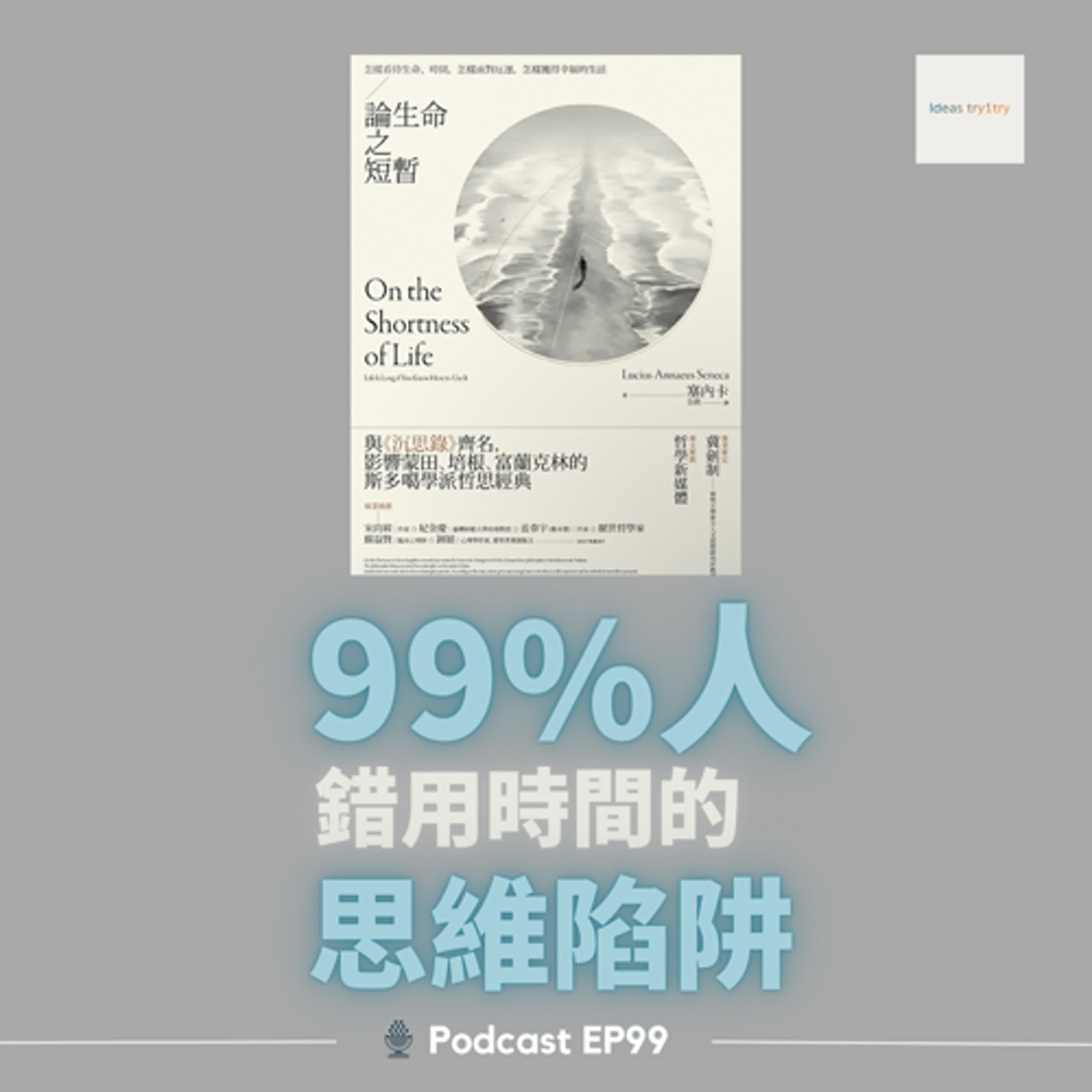 EP 99 忙碌的幻覺：斯多葛哲學智慧對抗現代焦慮《論生命之短暫》