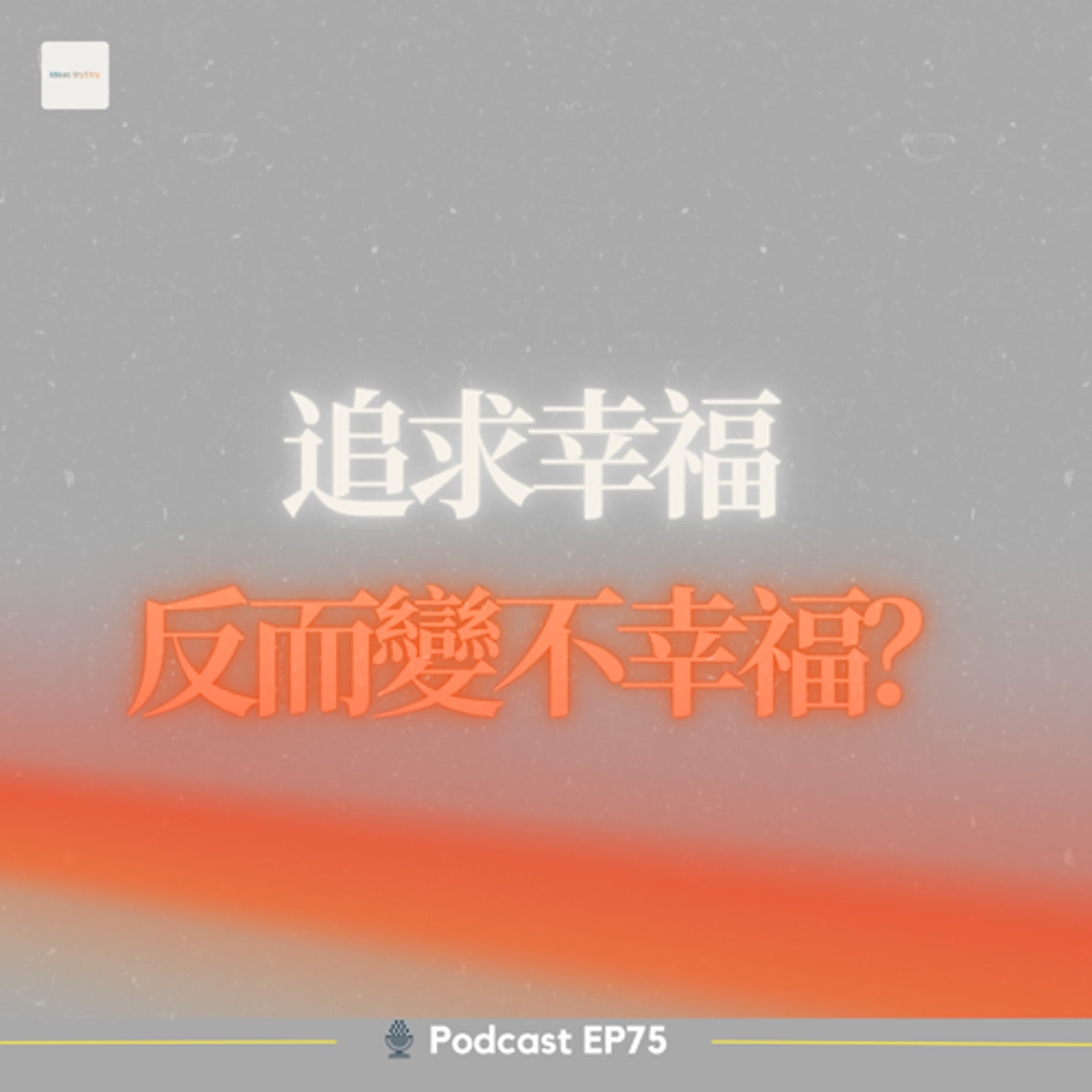 EP75 斯多葛學派教你掌控幸福 X 荷蘭人的快樂秘訣 【幸福人生之旅程】 episode artwork