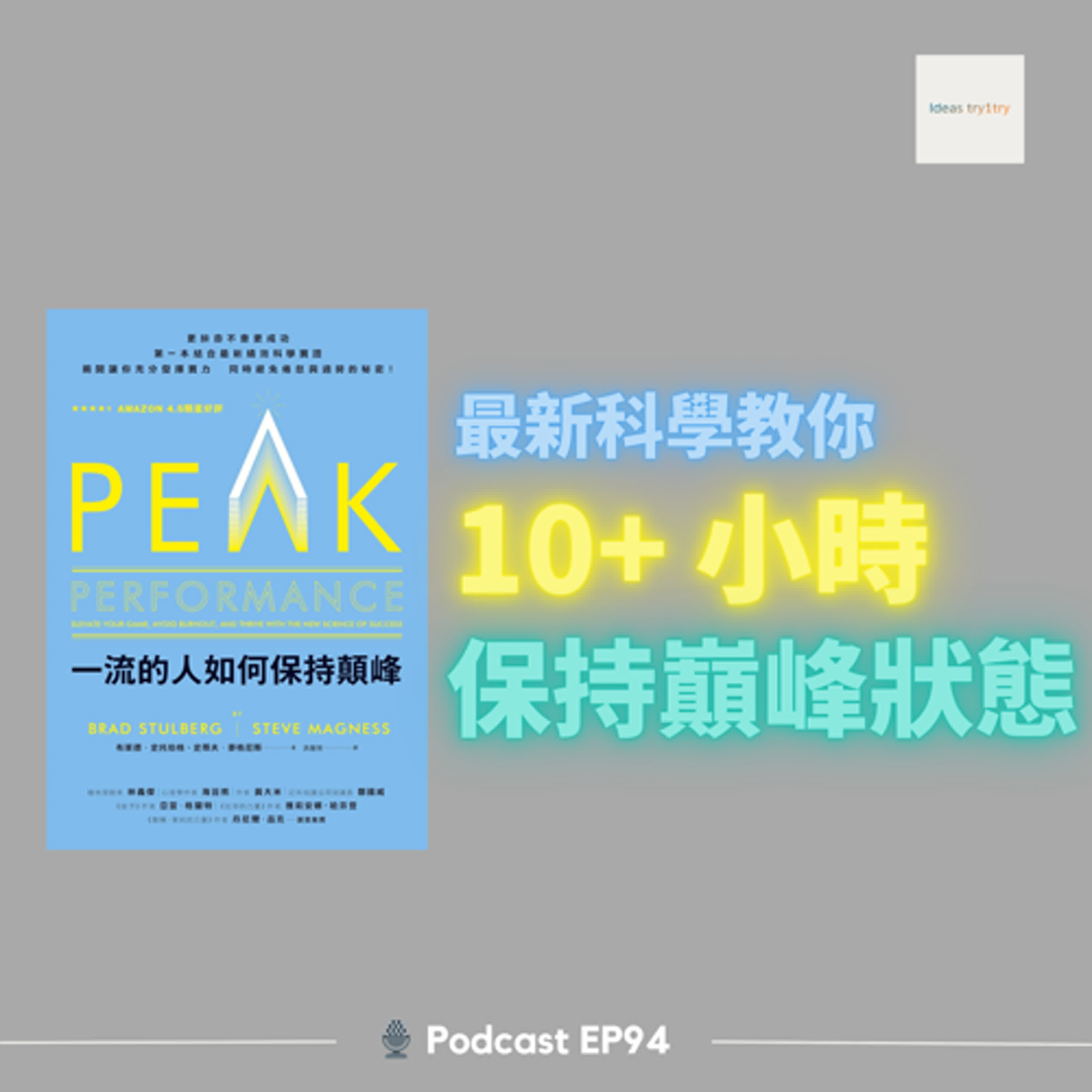 EP94 巔峰表現 (1)：掌握新科學成就，不再總是感到累，動力源源不絕 | 成功人士的日常生活習慣《一流的人如何保持顛峰》