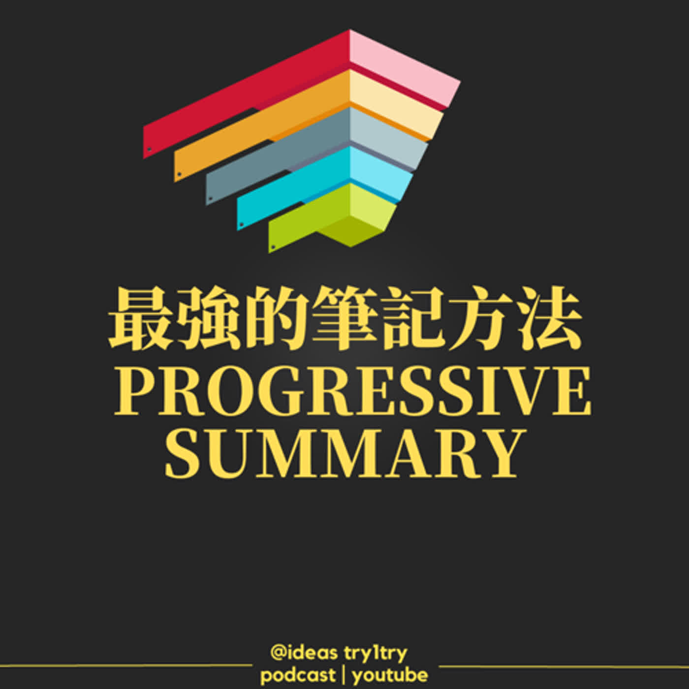 EP 41 最強筆記方法【Progressive Summarization】 為未來的自己, 完美保留資訊 【我閱讀了什麼】 episode artwork