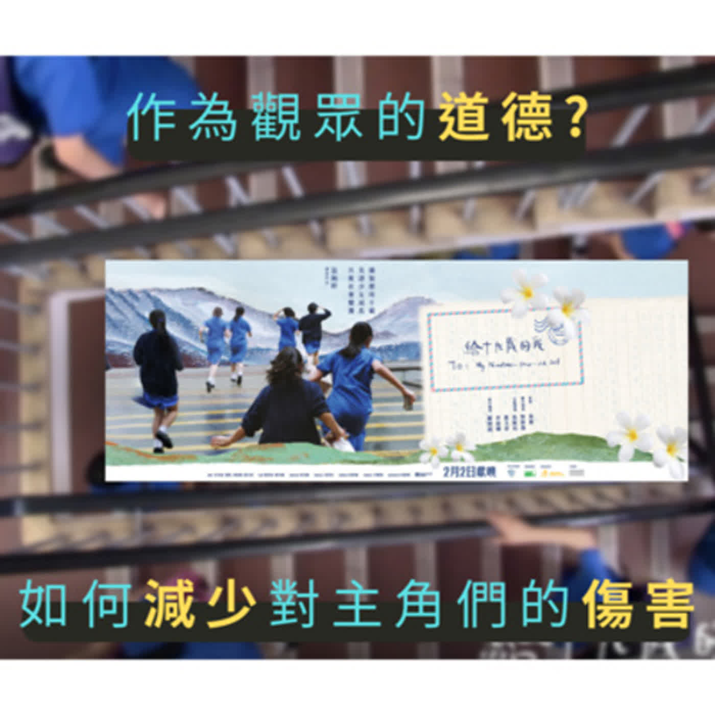 EP5. 港電影 EP2《給十九歲的我》 : 作為觀眾的道德？ 如何減少對主角們的傷害? episode artwork