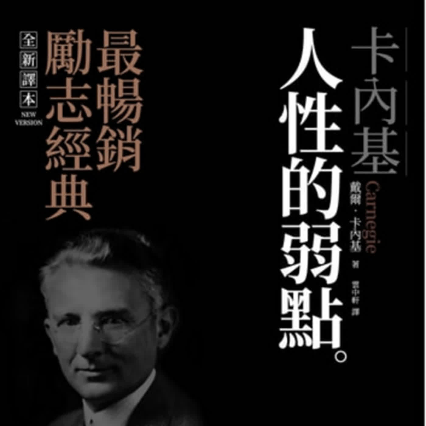 EP 23 如何建立夢寐以求的人際關係? 令別人愛上與你對話 ! 【我閱讀了什麼】:《 人性的弱點 》 The Weakness of Human Nature