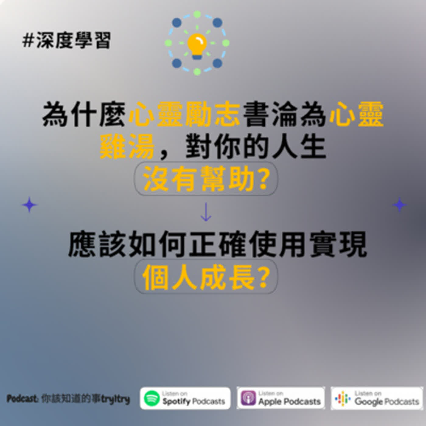 EP6.【高效學習】 閱讀好習慣: 正確使用心靈勵志的書 ❌淪為心靈雞湯！ episode artwork