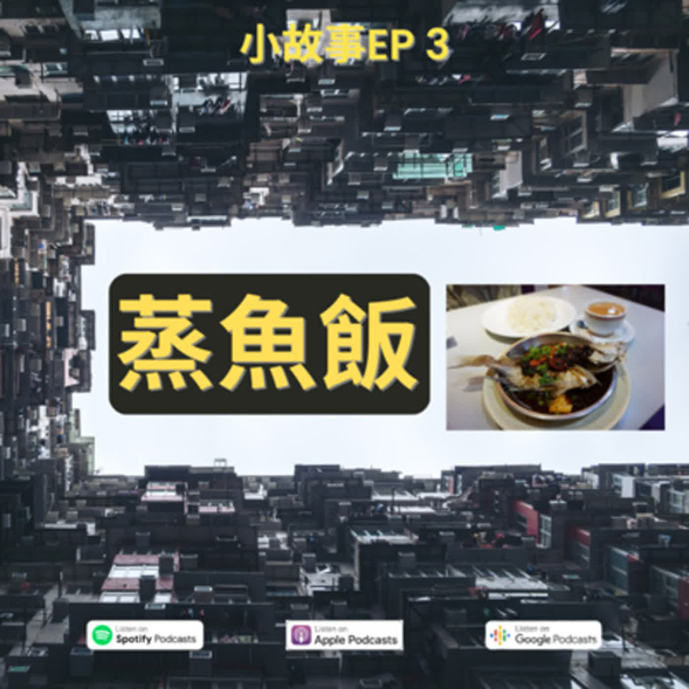 EP14 蒸魚飯的神話? 蒸魚飯隱藏著什麼的秘密? 蒸魚飯當中解構社會結構和文化議題【故事的啟發】