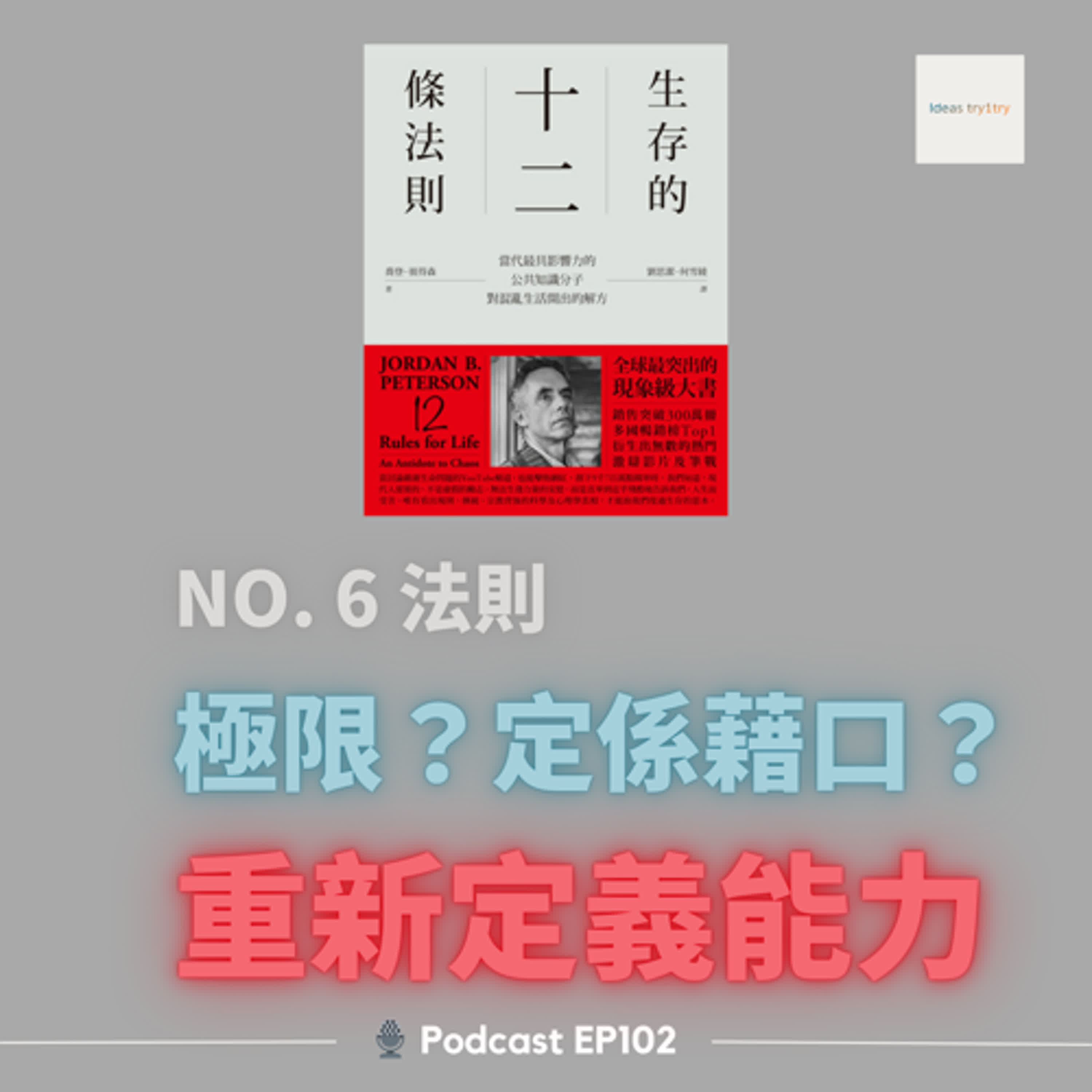 EP102 停止自我破壞！點解你永遠覺得自己做得唔夠？《生存的12條法則：對混亂生活開出的解方》