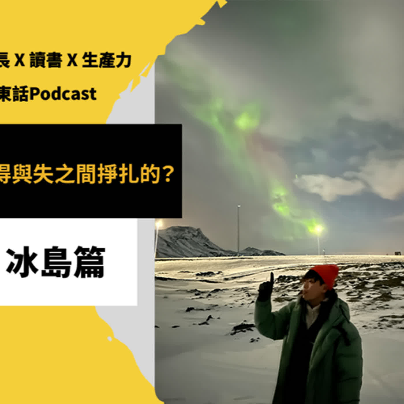 EP56 面對遺憾，你是如何在得與失之間掙扎的？【不正常人生系列】 episode artwork