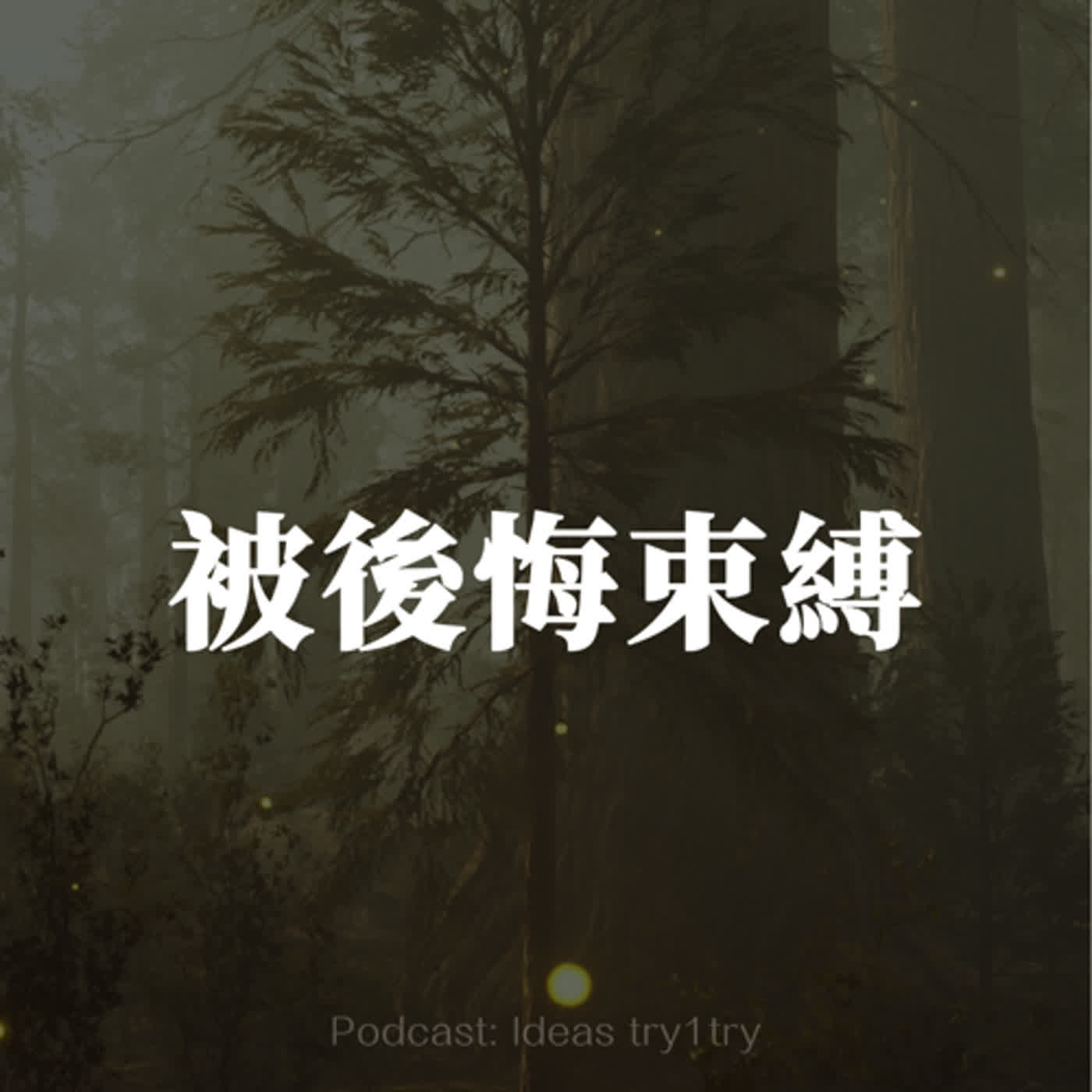 EP65 放下過去：如何不再被後悔束縛【重啟人生系列】｜【Youtube】影片心路歷程 episode artwork
