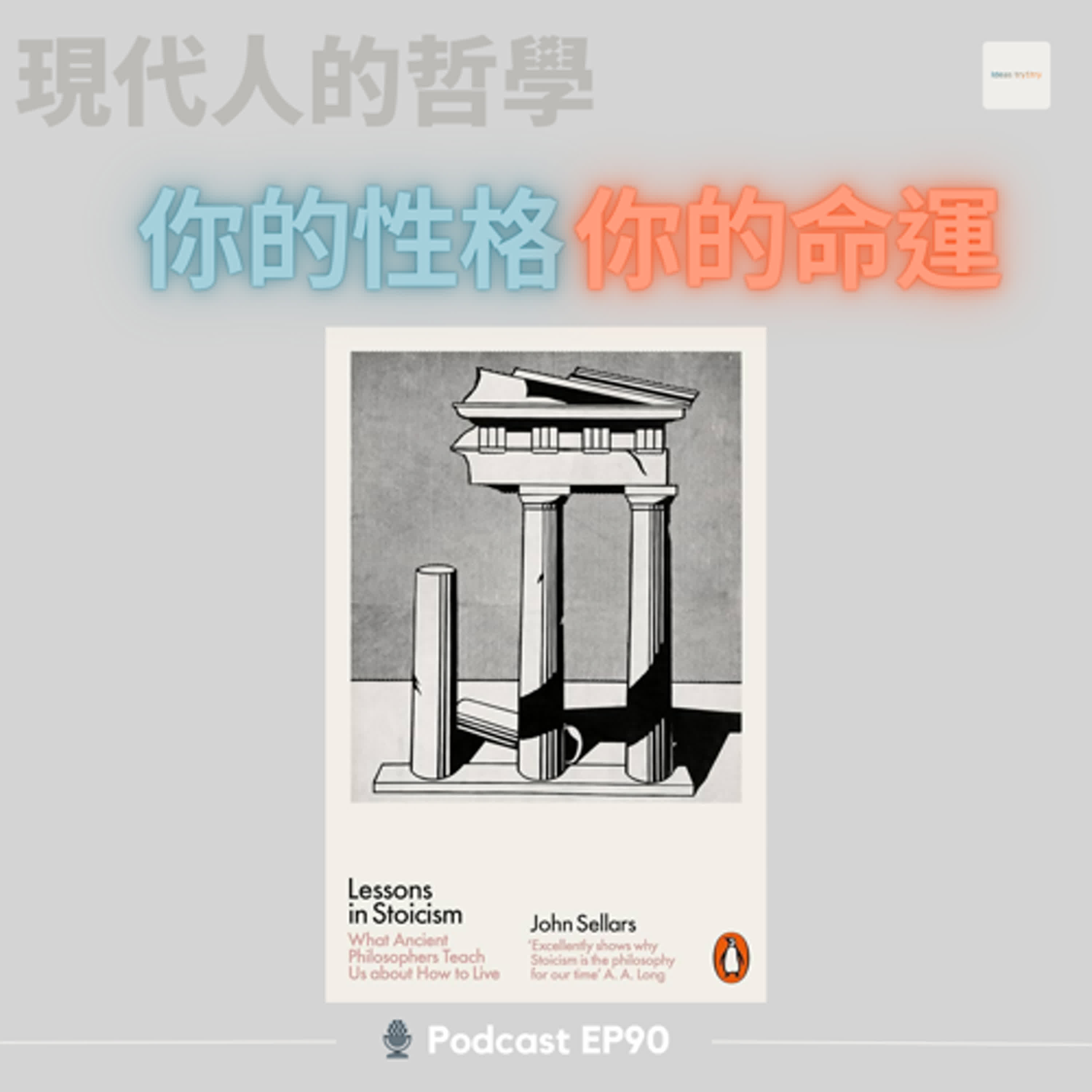 EP91   你的個性，左右命運：斯多葛哲學教你每天的選擇如何成就人生《Lessons in Stoicism: What Ancient Philosophers Teach Us About How to Live》