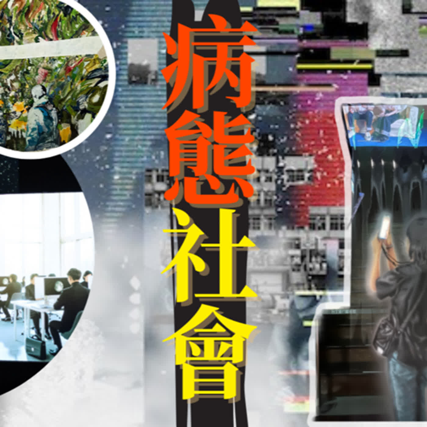 EP37 有毒的現代的社會！我們如何及時自救 episode artwork