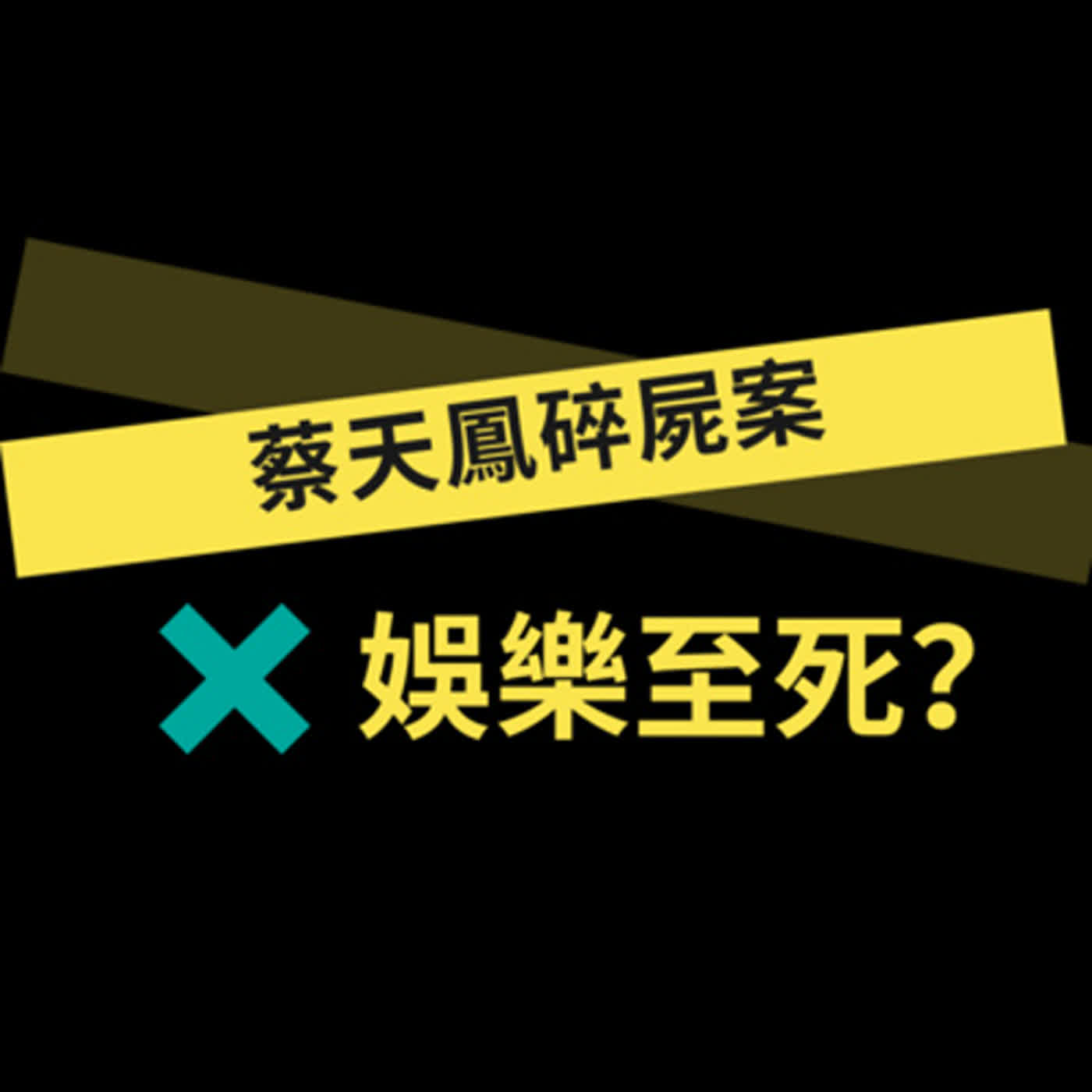 EP10 蔡天鳳碎屍案: 我們不應該繼續關注? 這是娛樂至死? 【故事的啟發】