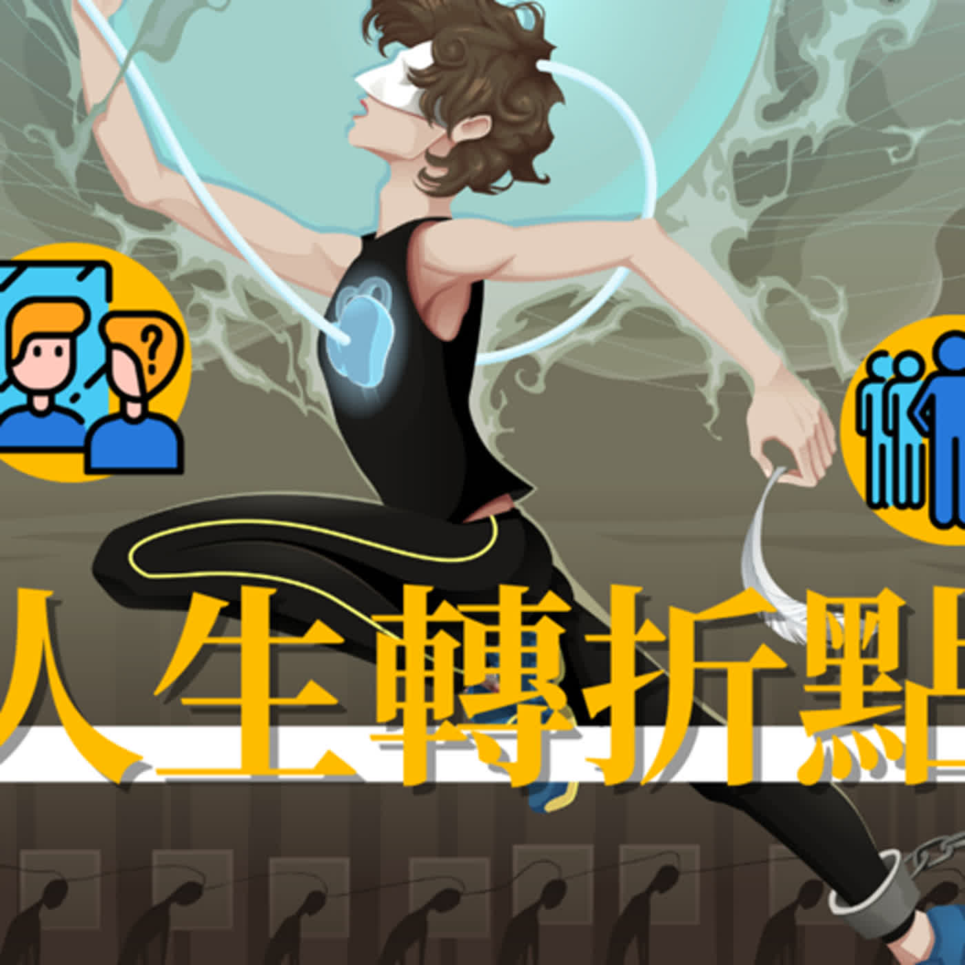 EP39 【人生必看】處理「被別人期望」的壓力【社會學與人生系列】 episode artwork