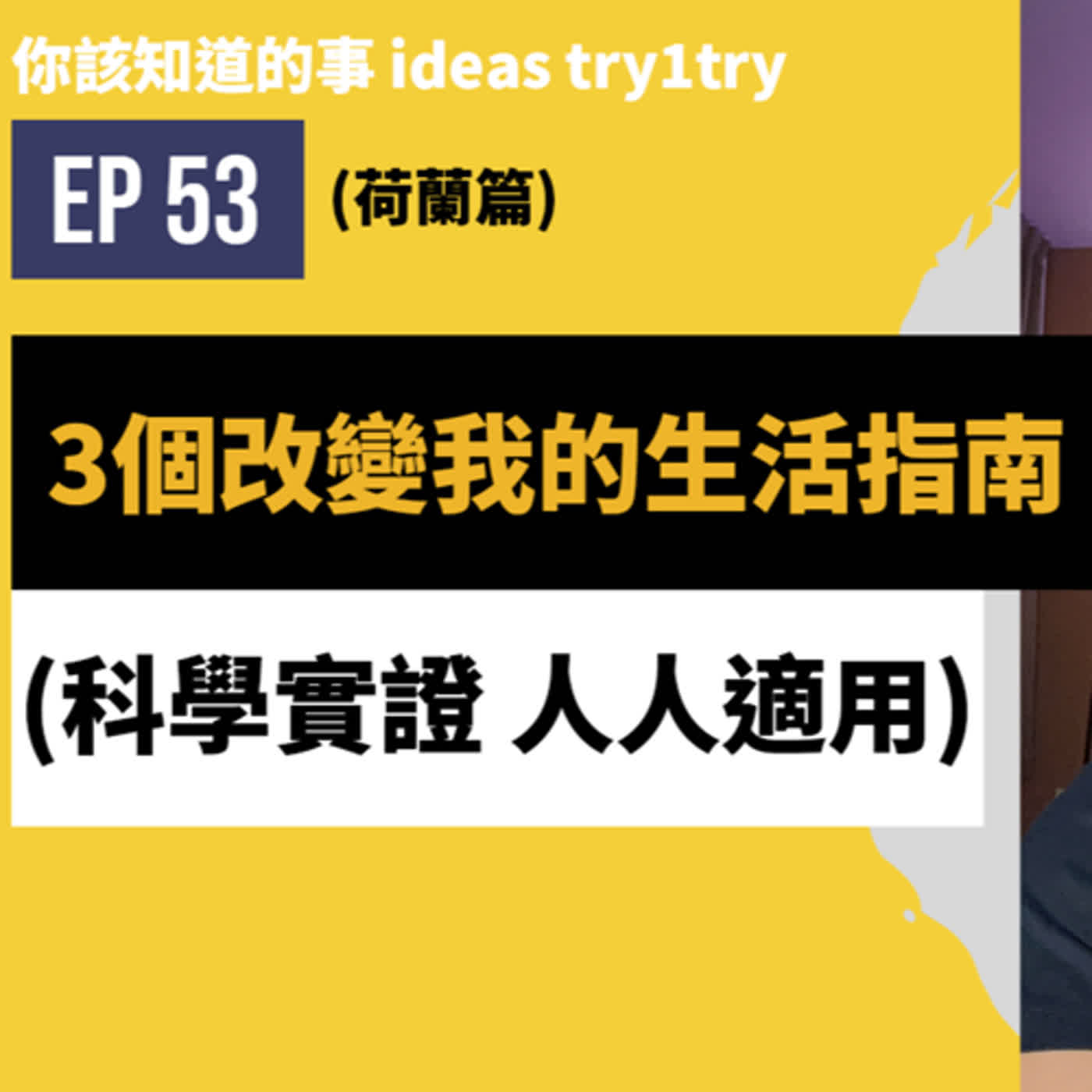EP53 3個改變我的生活指南 (科學實證) 【我閱讀了什麼】 episode artwork