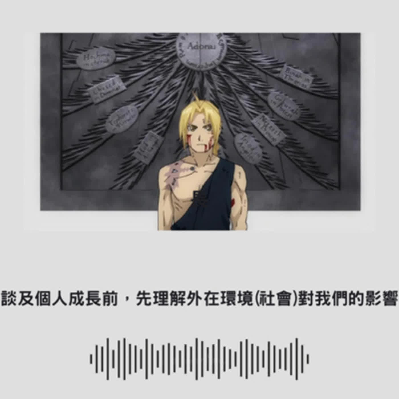 EP4. 談及個人成長前，先理解外在環境(社會)對我們的影響 episode artwork
