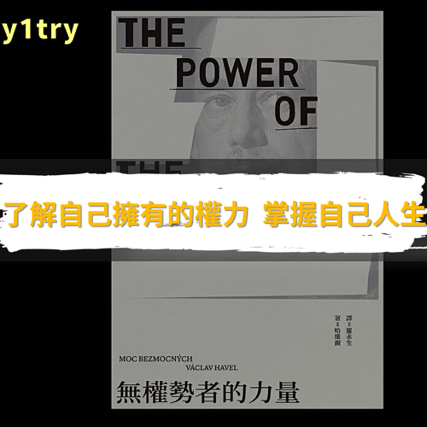 EP 19 如何解決無力感 |在動蕩的世界如何自處 |弱勢者的崛起 | 自我的可能性【我閱讀了什麼】:《無權力者的力量》The Power of the Powerless
