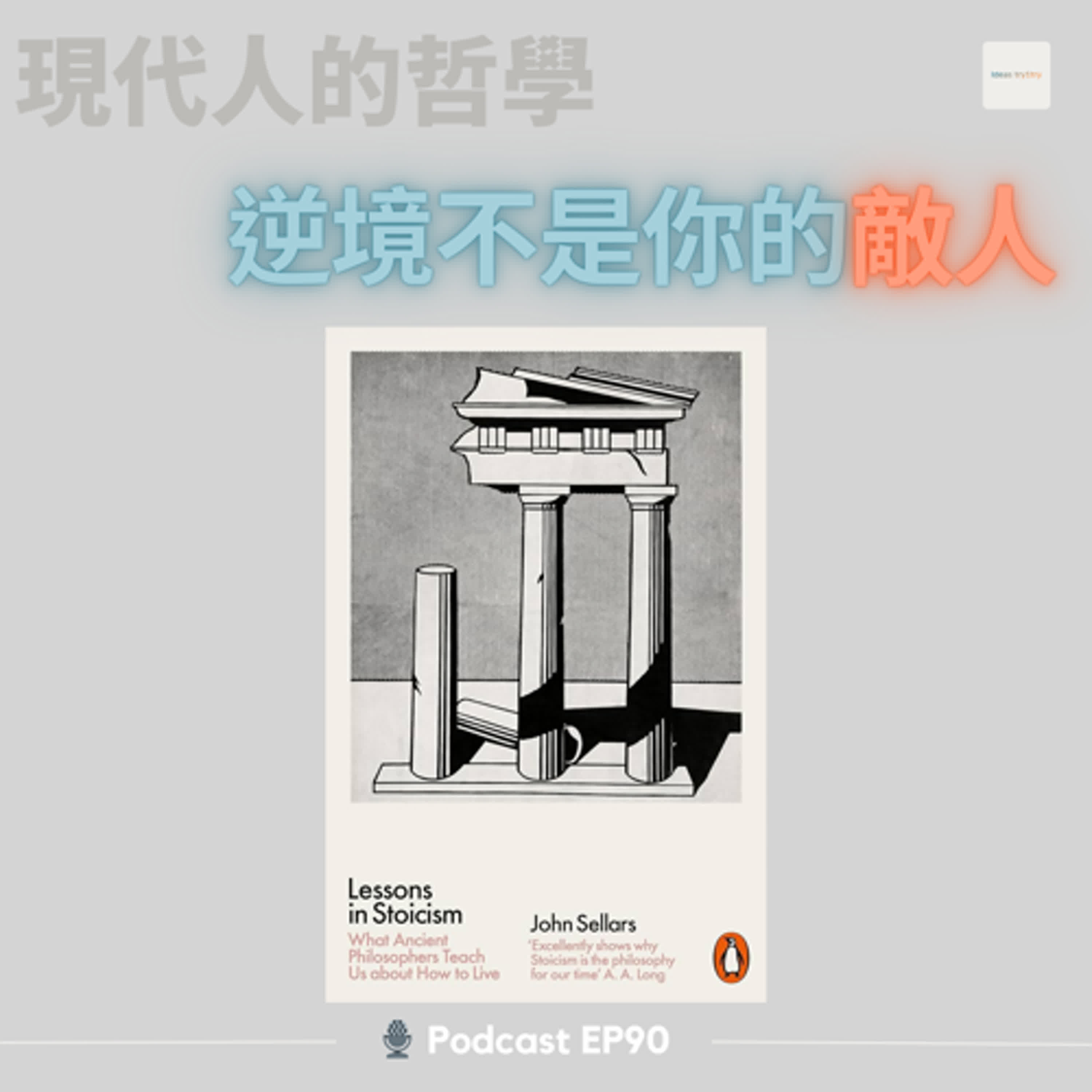 EP 90 成功面對任何困境：斯多葛哲學的三大智慧《Lessons in Stoicism: What Ancient Philosophers Teach Us About How to Live》