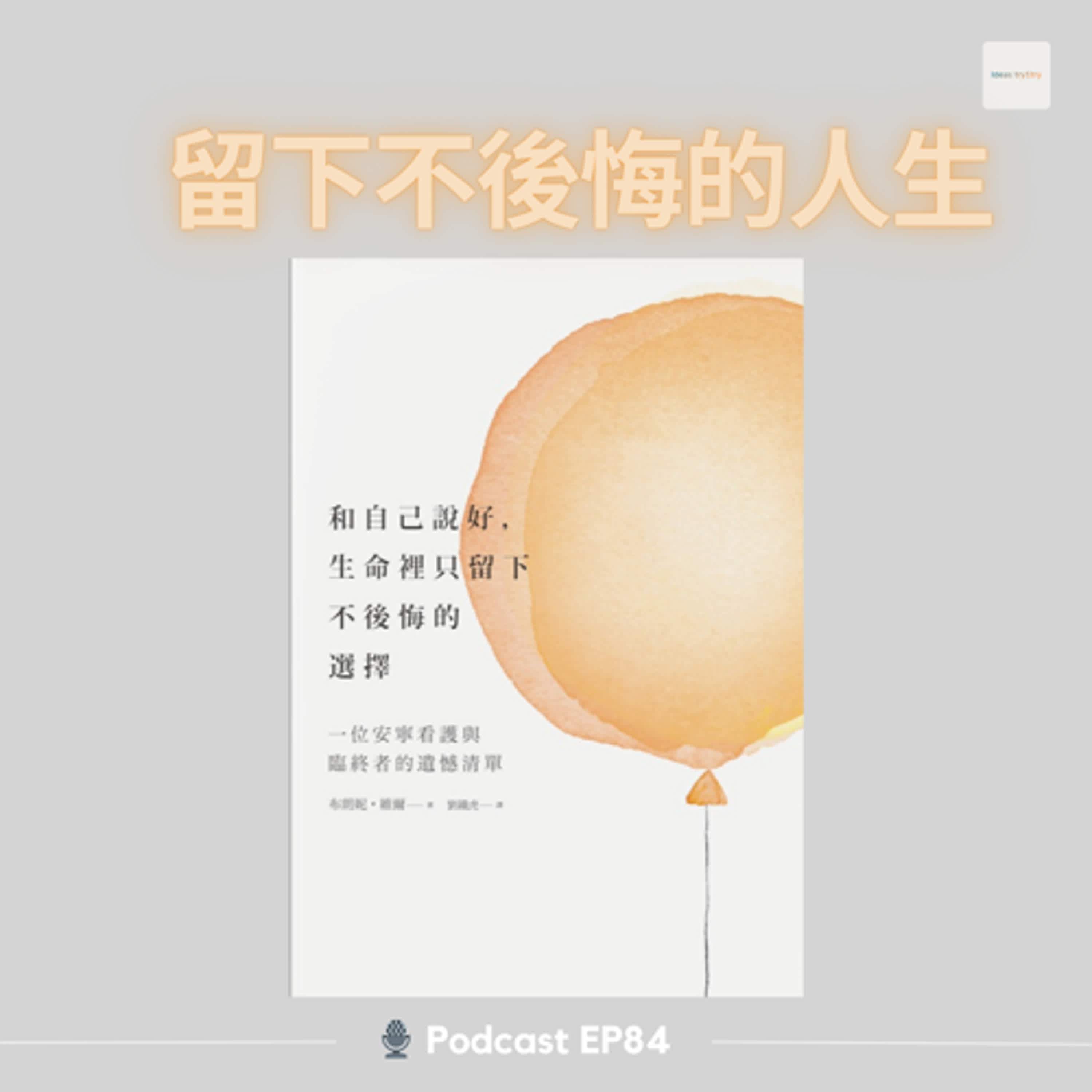 EP84《和自己說好，生命裡只留下不後悔的選擇：一位安寧看護與臨終者的遺憾清單》《The Top Five Regrets of the Dying》 episode artwork