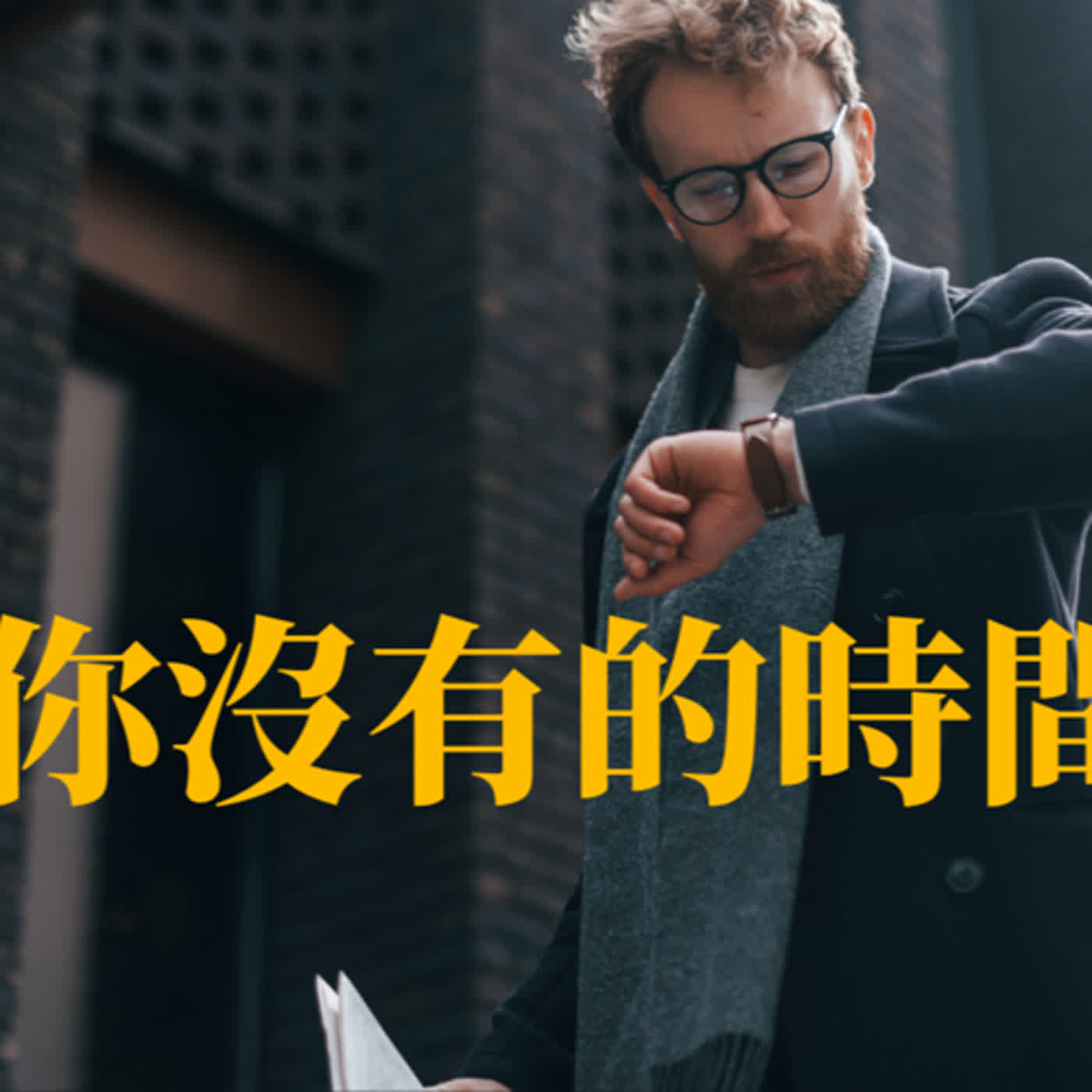 EP38 你的24小時為何不夠用？超越99%人！頂尖高效時間管理策略大揭秘！ episode artwork
