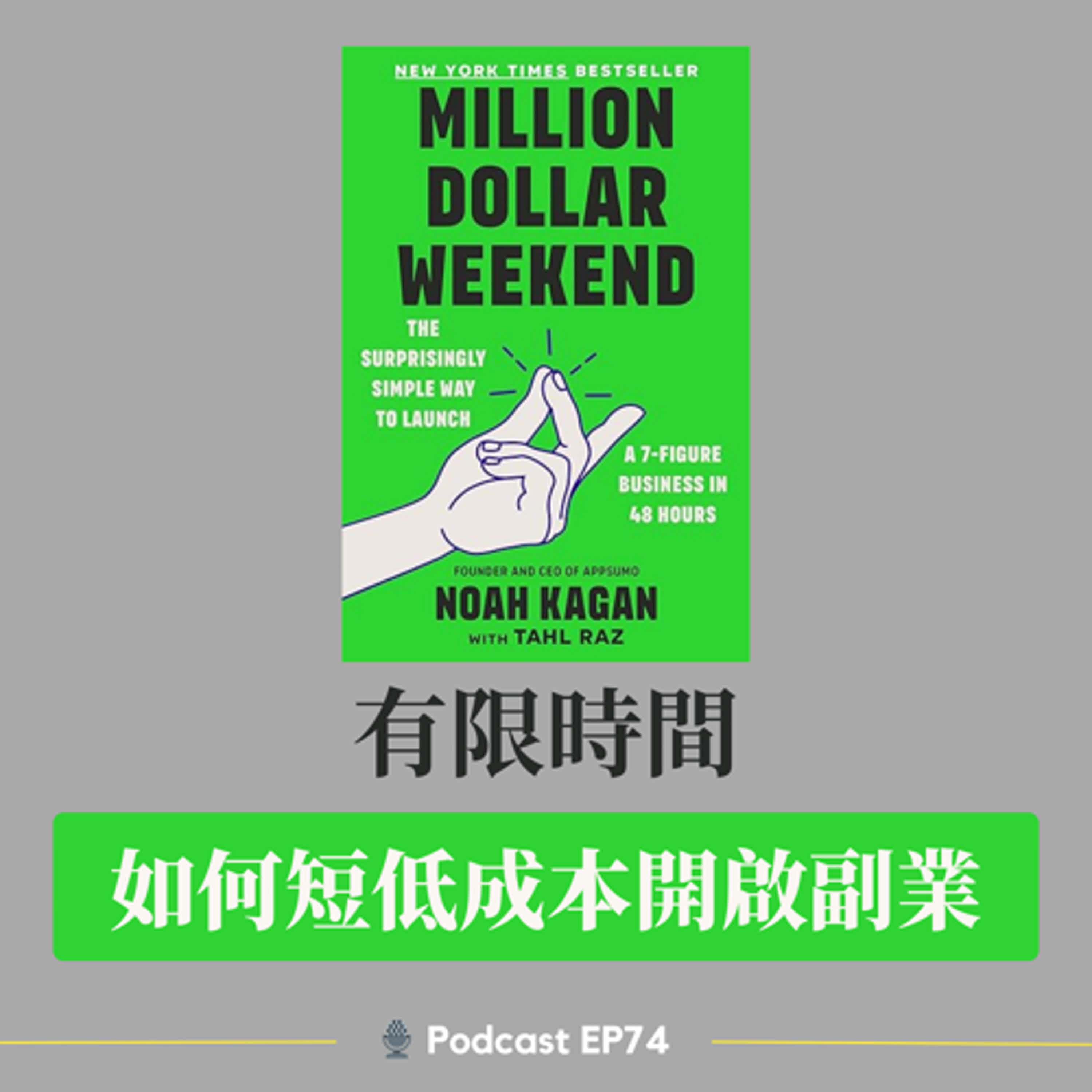 EP74    48小時開啟百萬事業? 如何短時間低成本建立副業？《Million Dollar Weekend》【商業與創業】 episode artwork