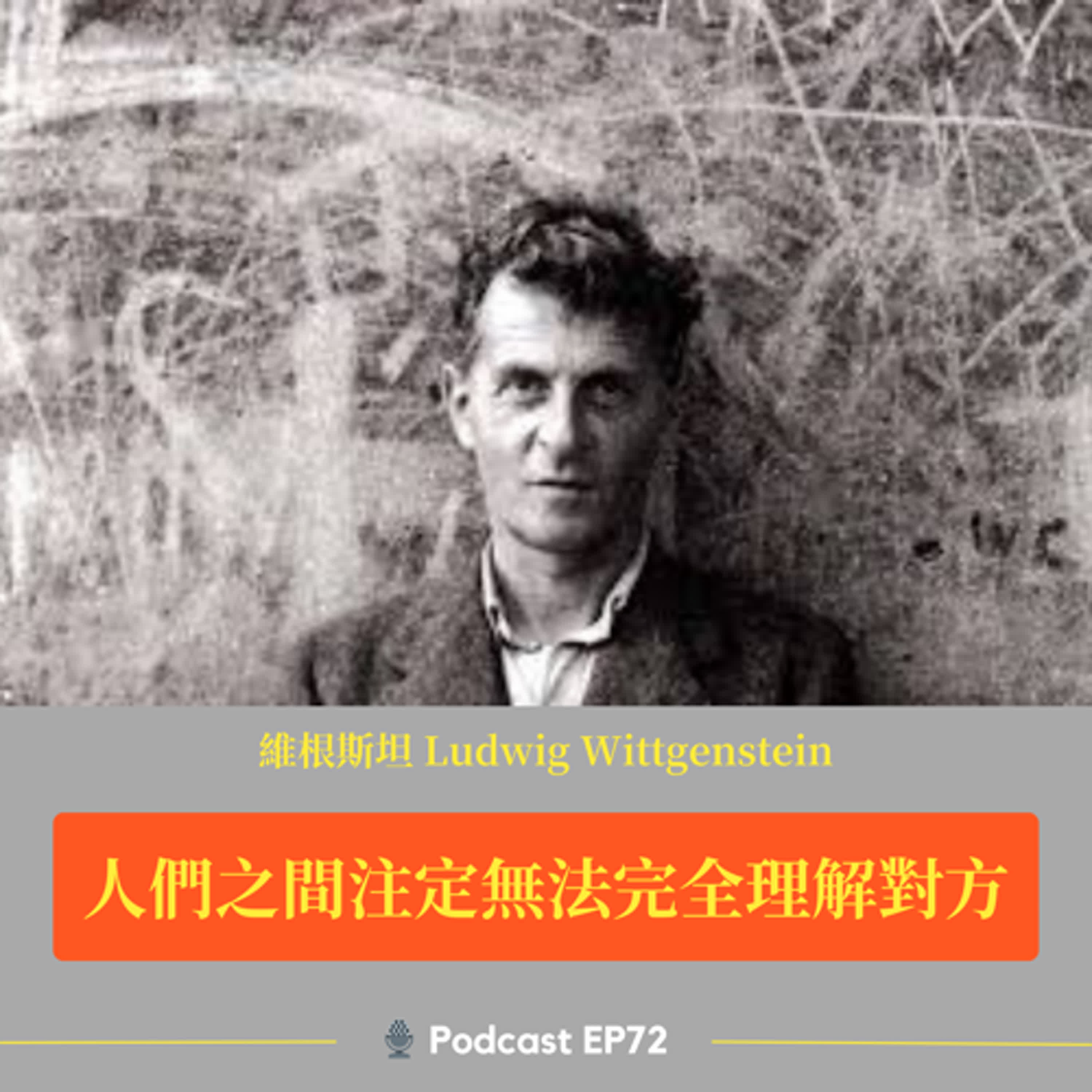 EP72 為什麼總是不被理解?自己也不理解對方? 溝通的正確打開方式 《維根斯坦:語言遊戲 》【人際關係】 episode artwork