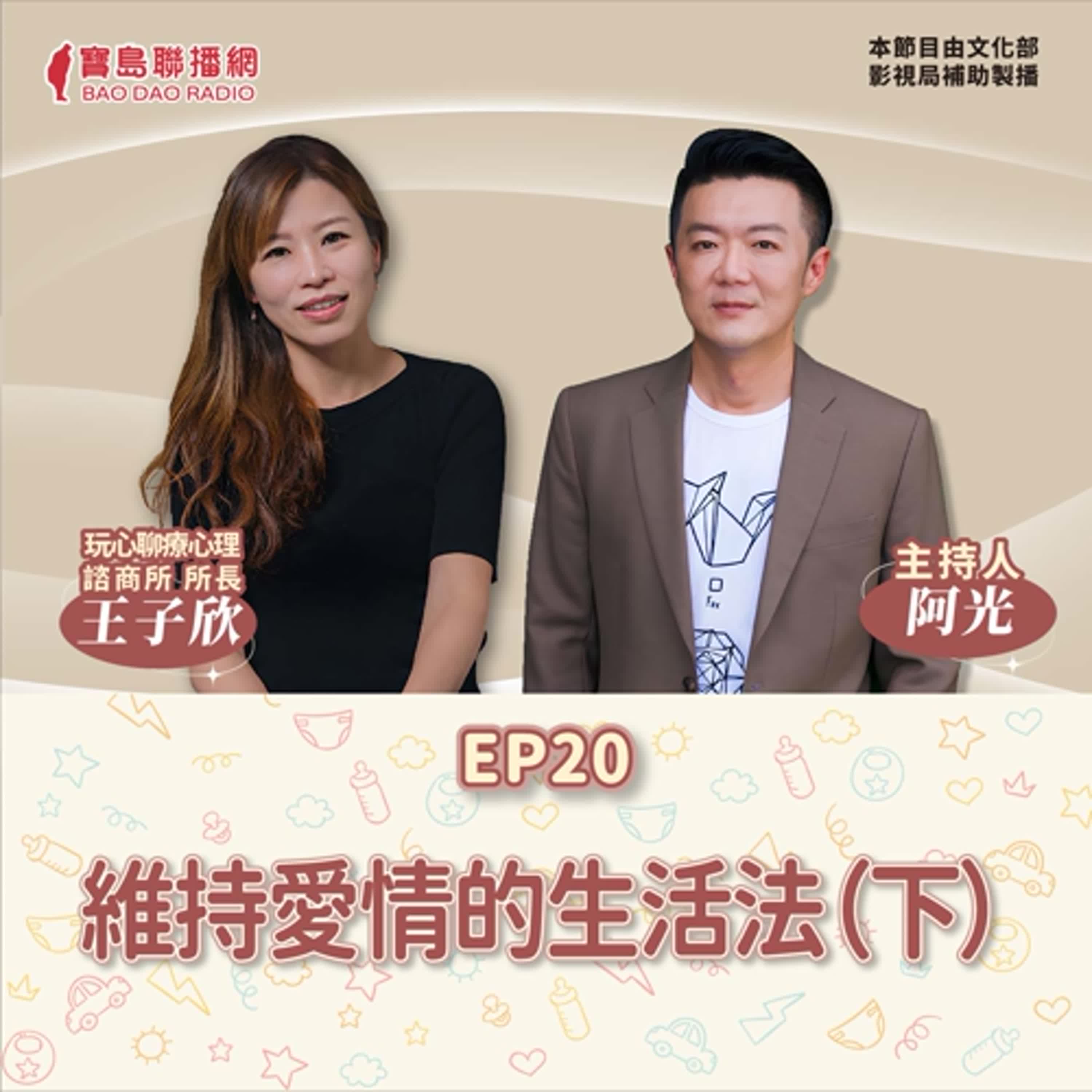 S2 EP20│【敲敲門聊心室】愛情不是一昧討好：維持愛情的生活法(下)│阿光ft. 玩心聊療心理師王子欣