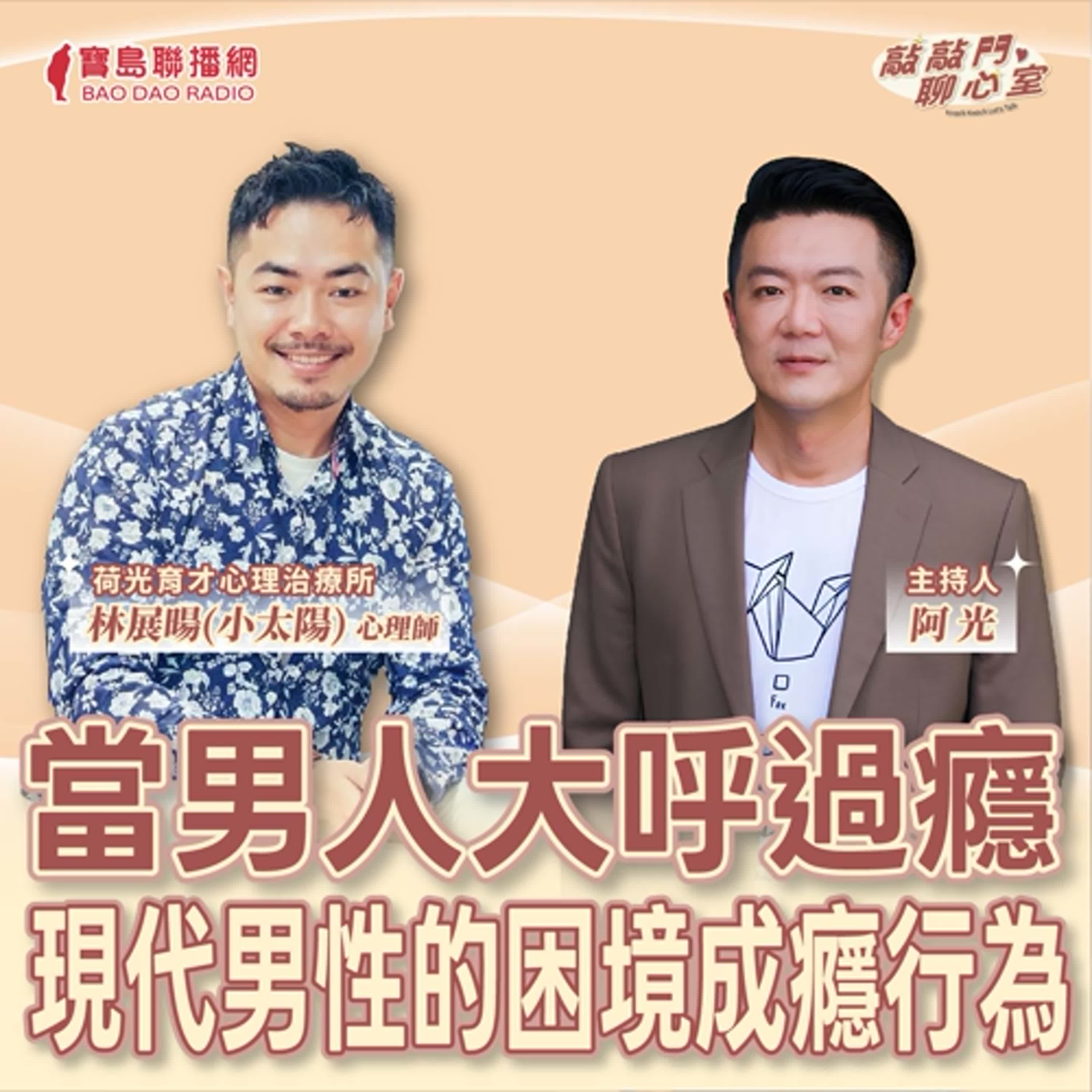 【敲敲門聊心事】當男人大呼過癮，現代男性的困境成癮行為！｜阿光 ft 林展暘(小太陽)心理師